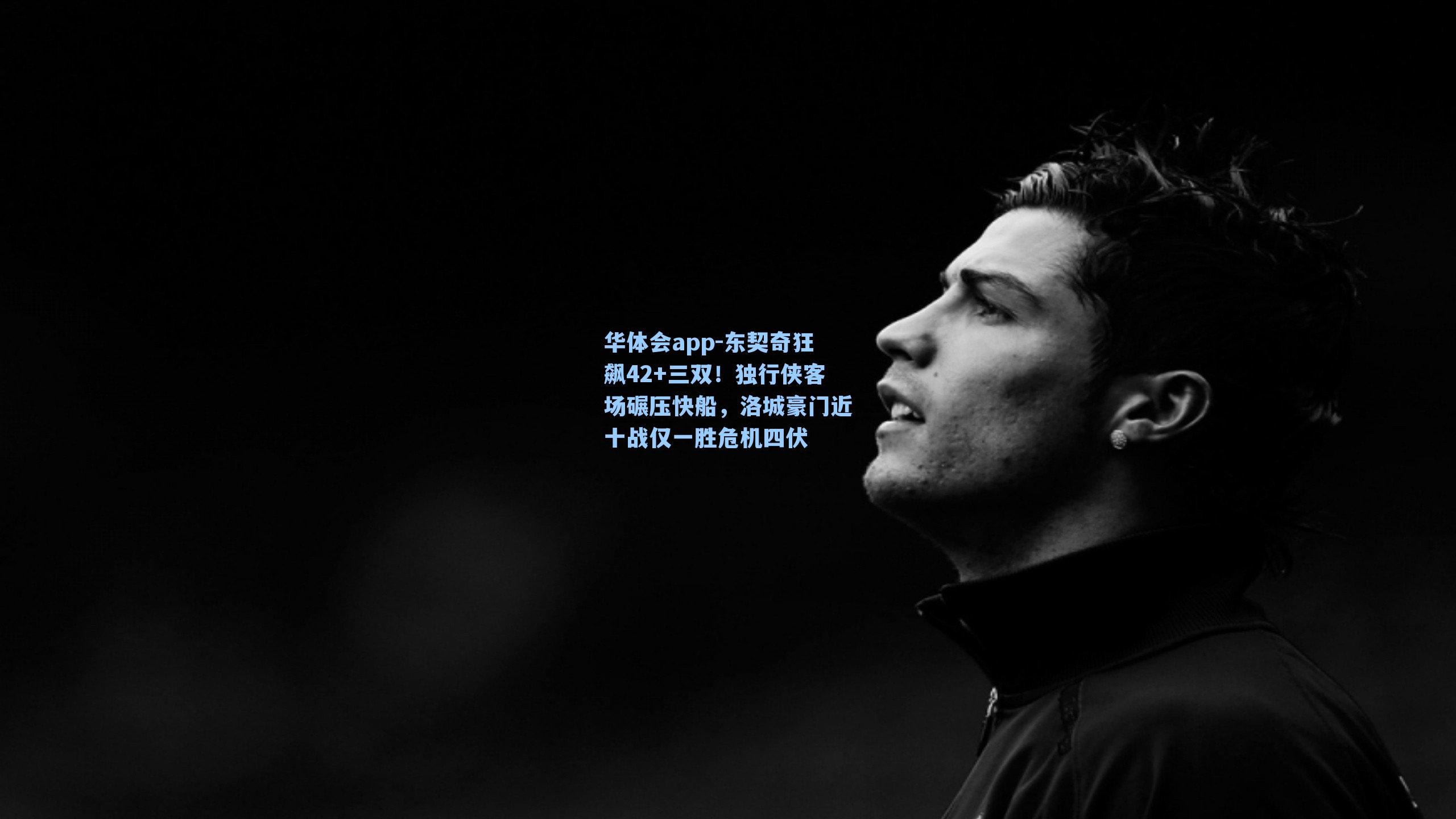 东契奇狂飙42+三双!独行侠客场碾压快船,洛城豪门近十战仅一胜危机四伏