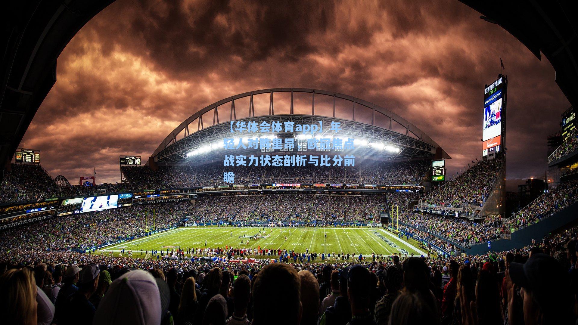 年轻人对阵里昂，欧冠焦点战实力状态剖析与比分前瞻