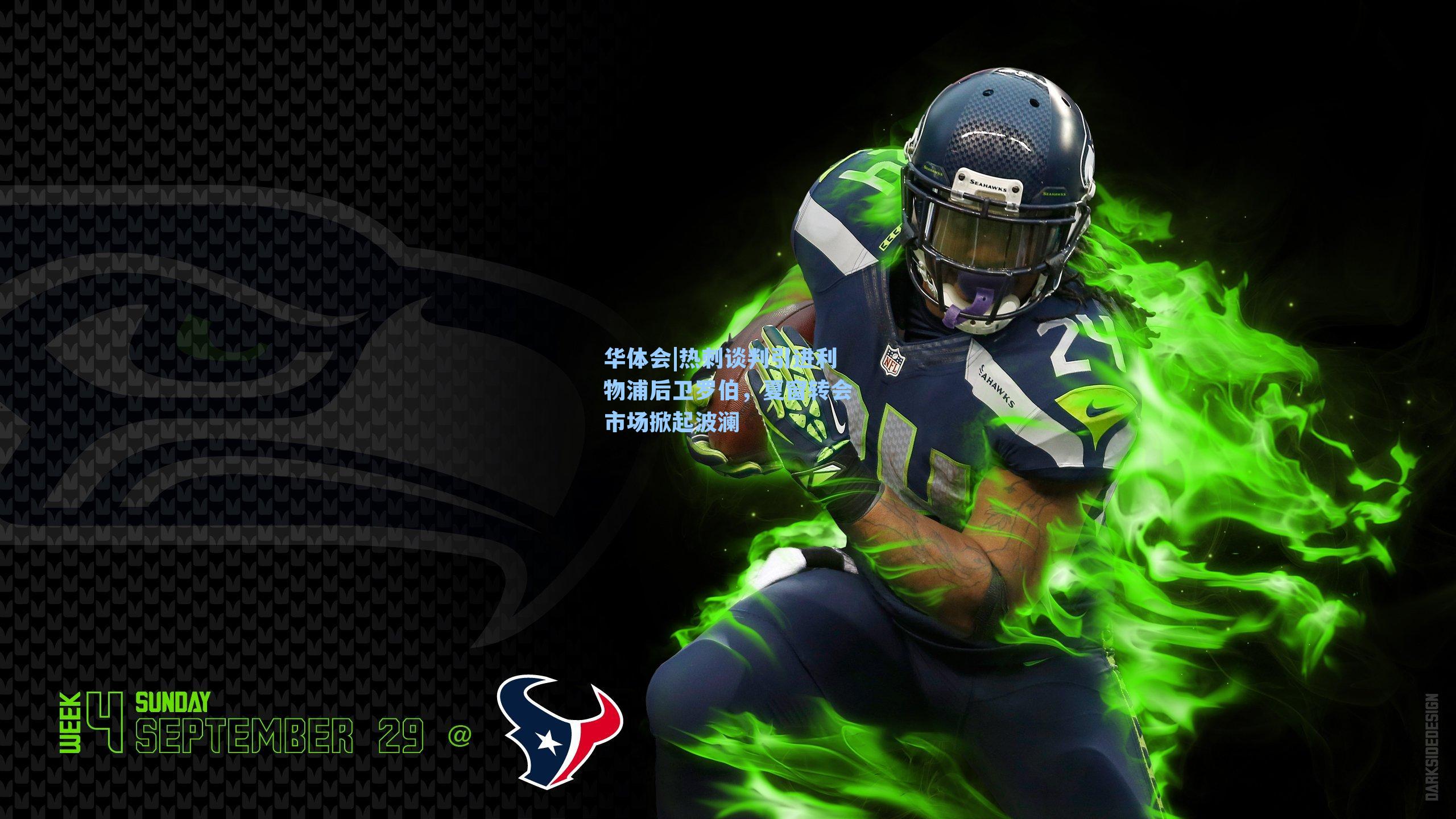 热刺谈判引进利物浦后卫罗伯，夏窗转会市场掀起波澜