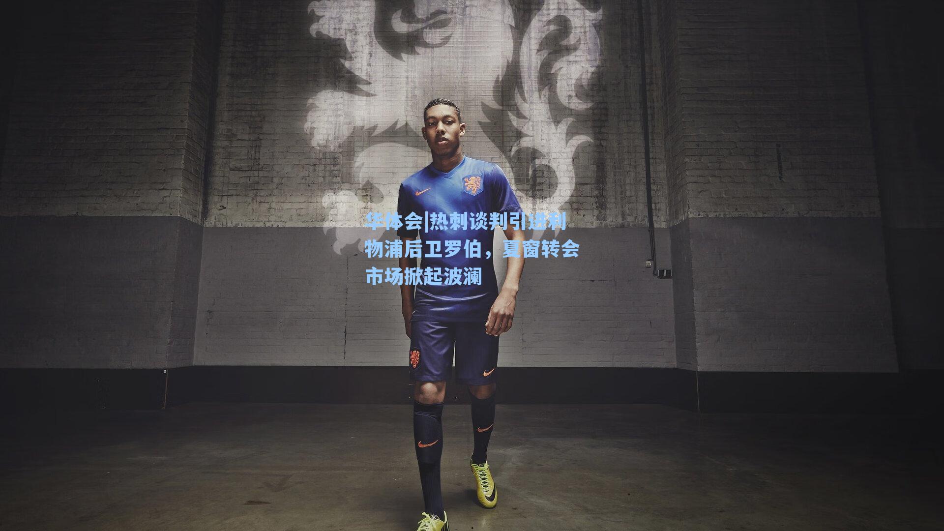 热刺谈判引进利物浦后卫罗伯，夏窗转会市场掀起波澜