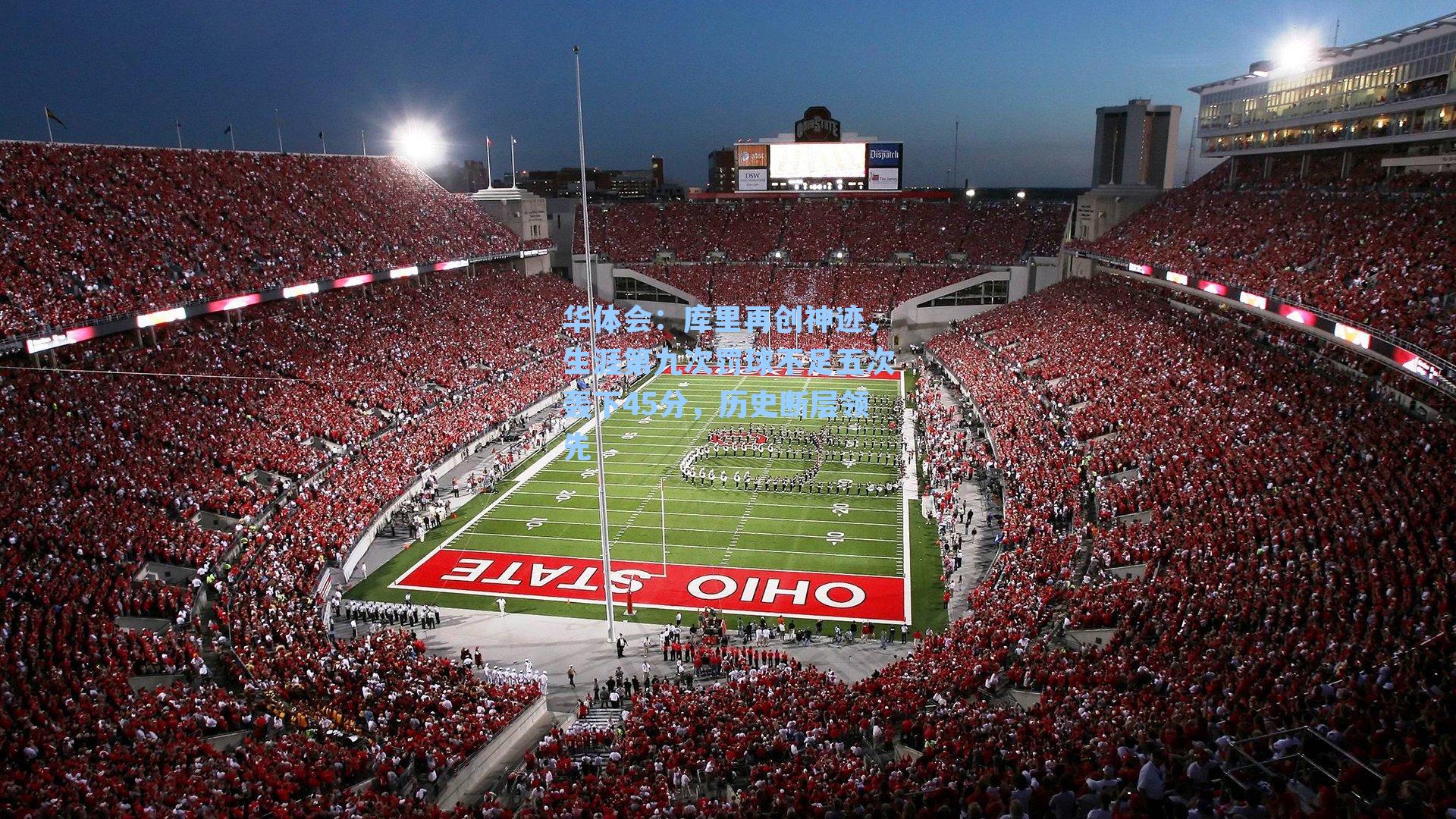 库里再创神迹，生涯第九次罚球不足五次轰下45分，历史断层领先