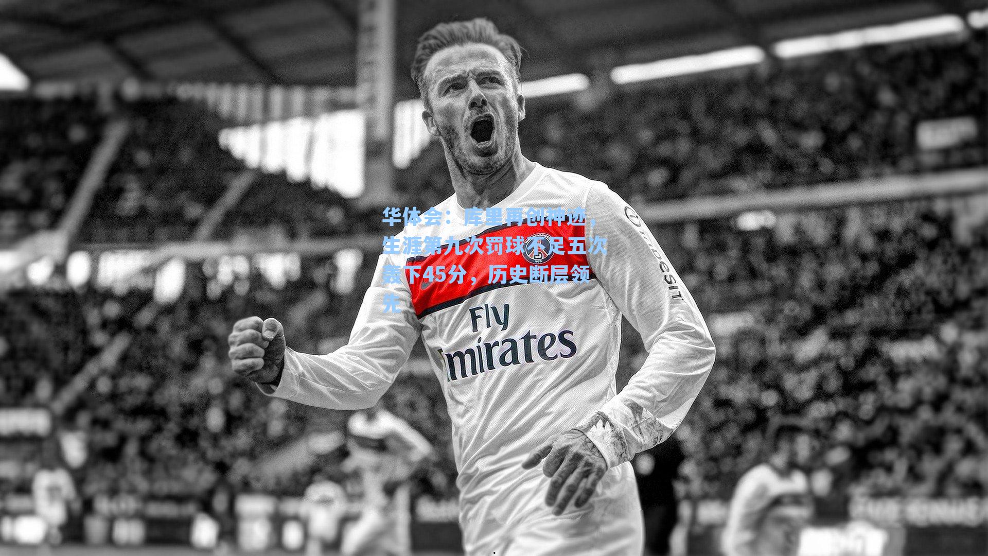 库里再创神迹，生涯第九次罚球不足五次轰下45分，历史断层领先