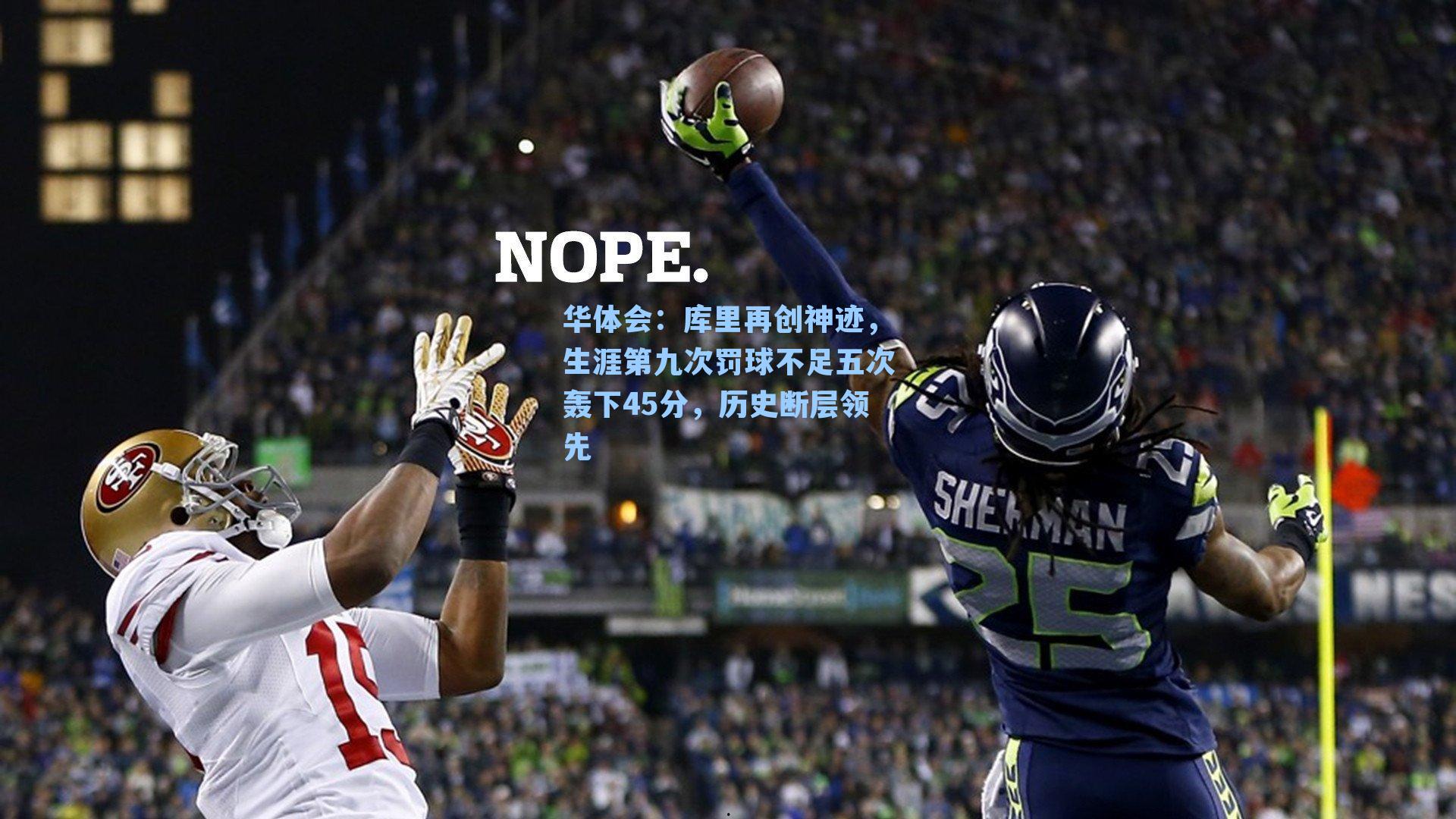 库里再创神迹，生涯第九次罚球不足五次轰下45分，历史断层领先