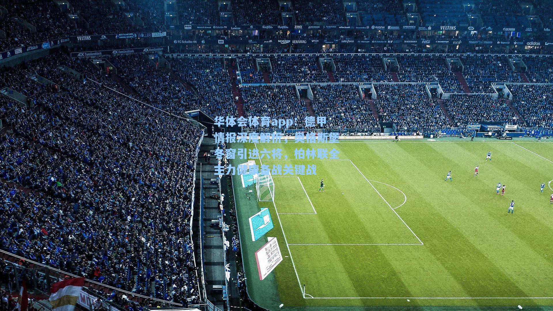 德甲情报深度解析，奥格斯堡冬窗引进六将，柏林联全主力健康备战关键战