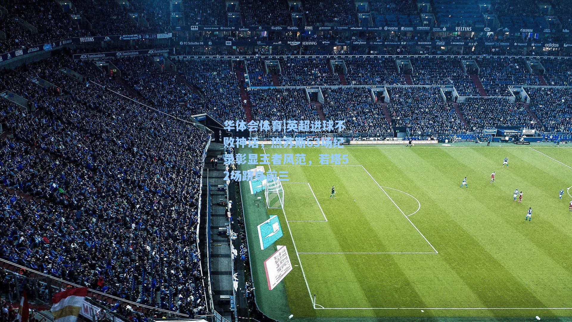 英超进球不败神话，热苏斯63场纪录彰显王者风范，若塔52场跻身前三