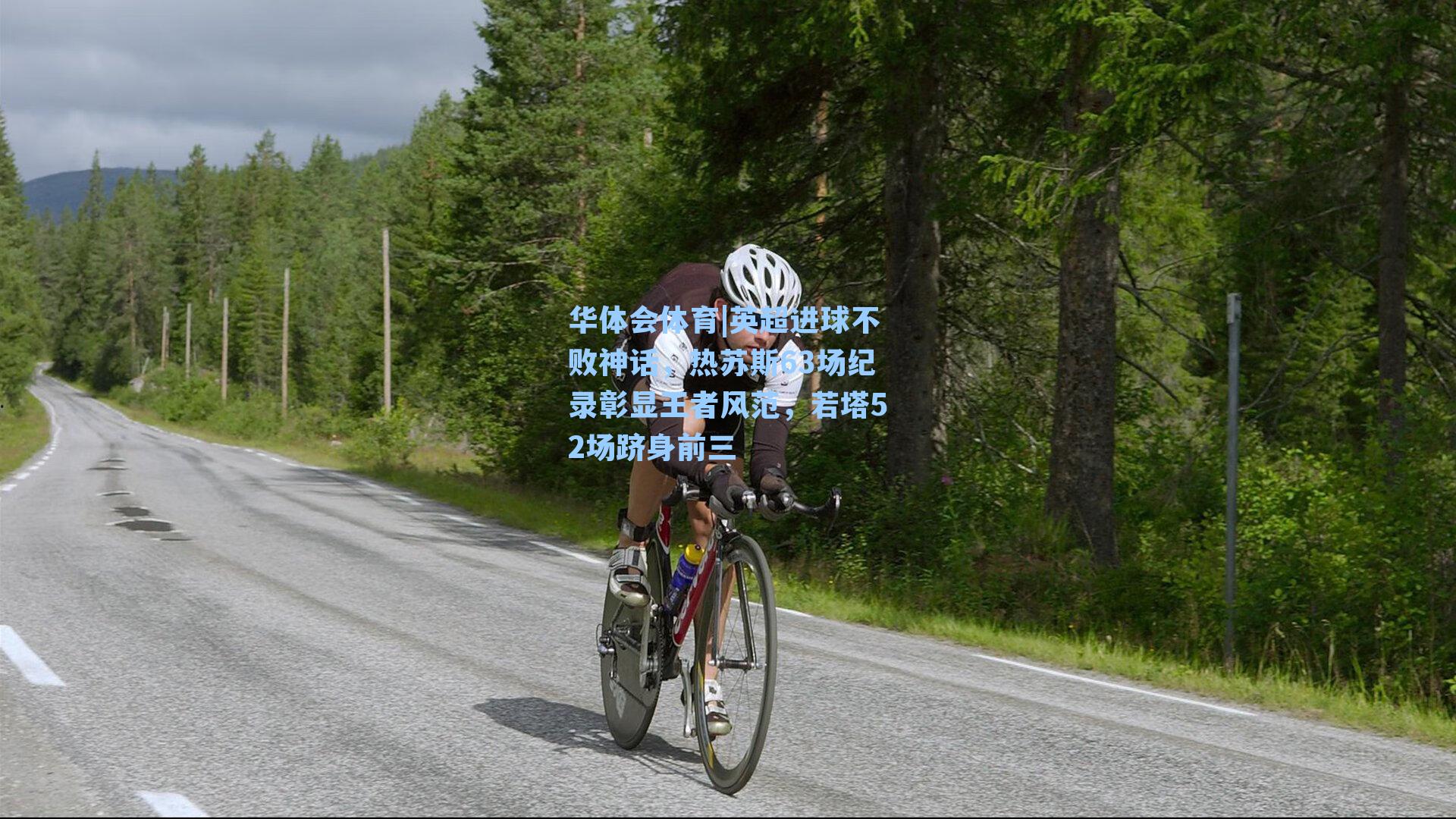 英超进球不败神话，热苏斯63场纪录彰显王者风范，若塔52场跻身前三