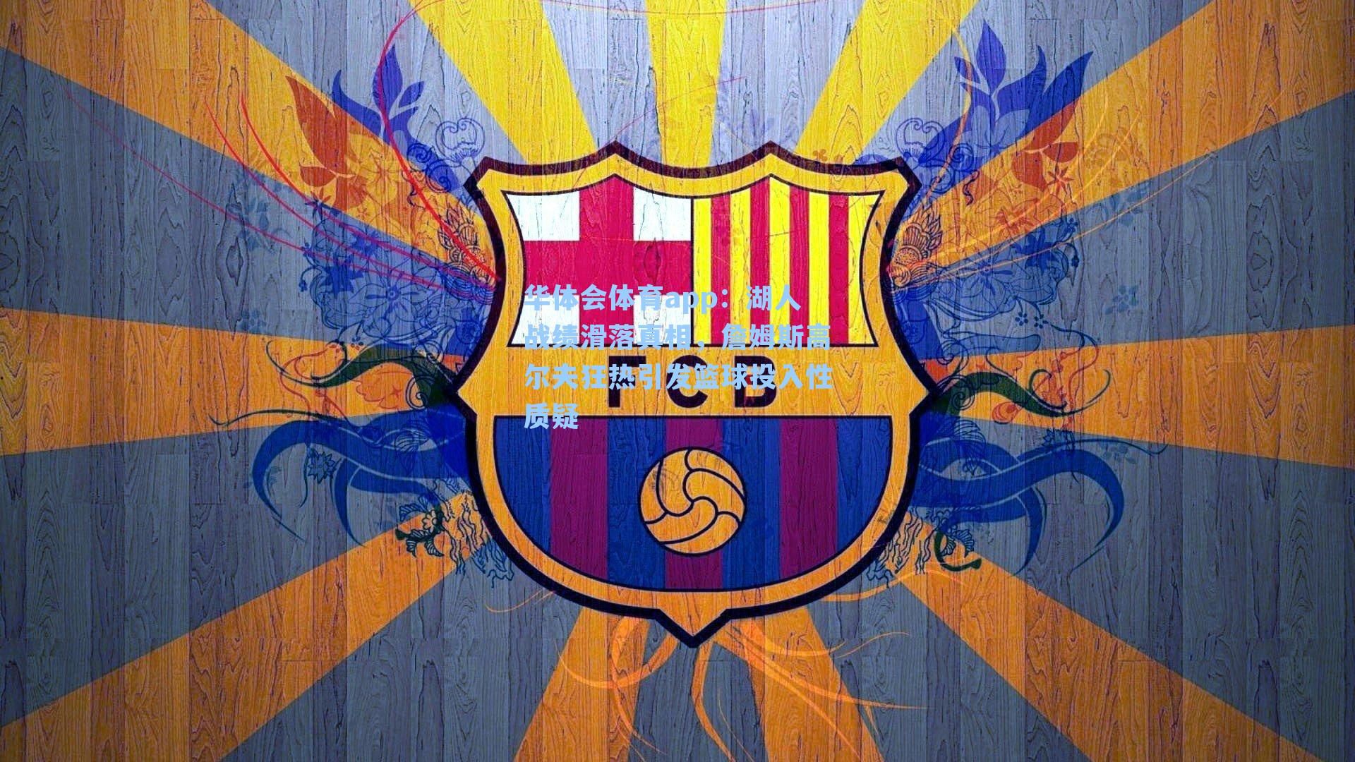 湖人战绩滑落真相，詹姆斯高尔夫狂热引发篮球投入性质疑