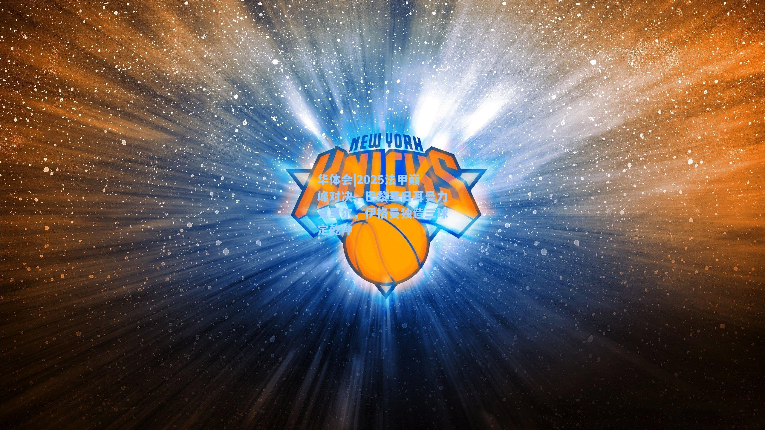 2025法甲巅峰对决,巴黎圣日耳曼力克里尔,伊格曼独造三球定乾坤