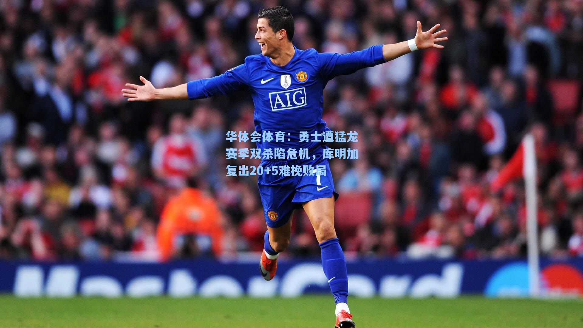 勇士遭猛龙赛季双杀陷危机，库明加复出20+5难挽败局