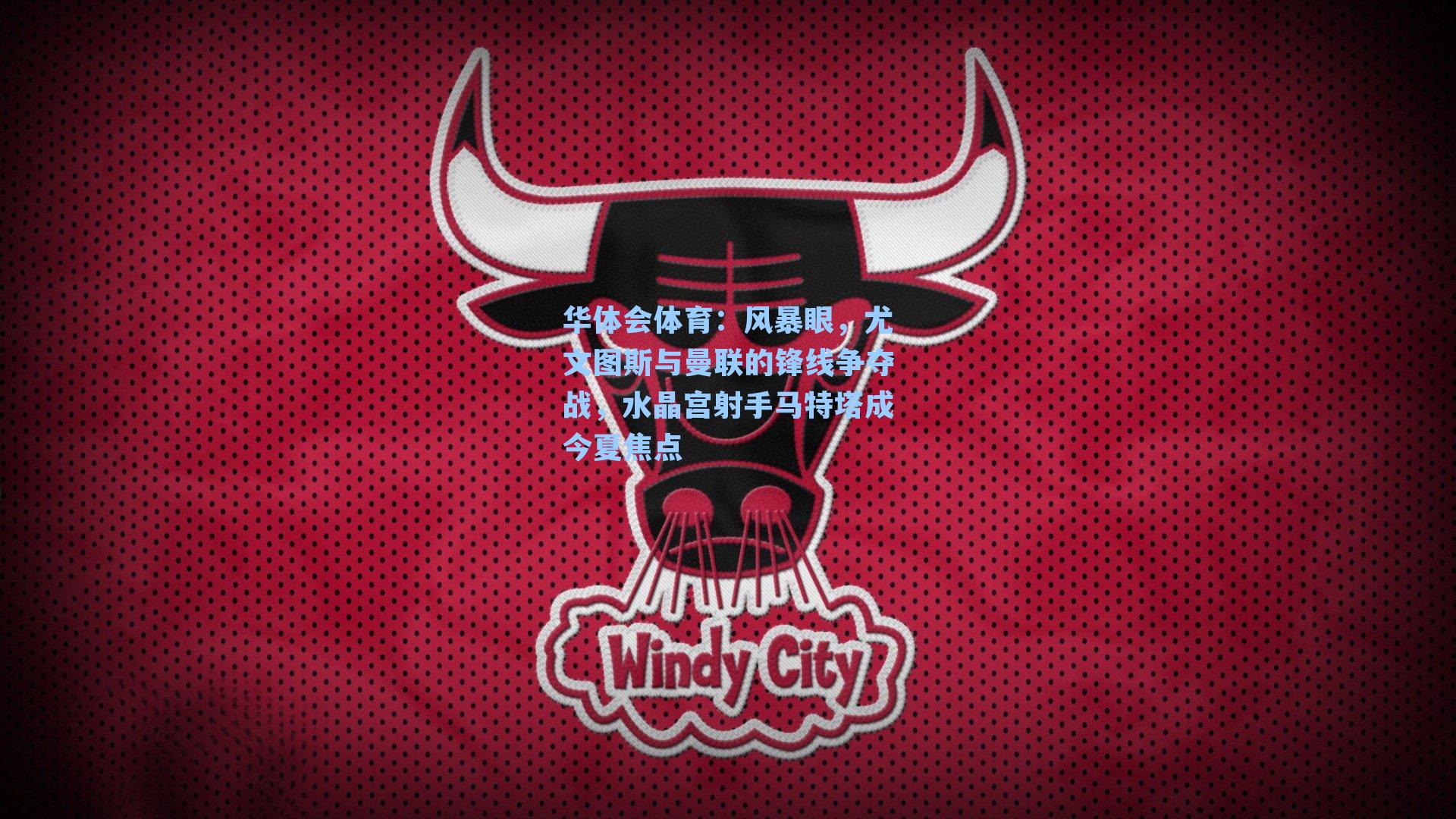 风暴眼，尤文图斯与曼联的锋线争夺战，水晶宫射手马特塔成今夏焦点