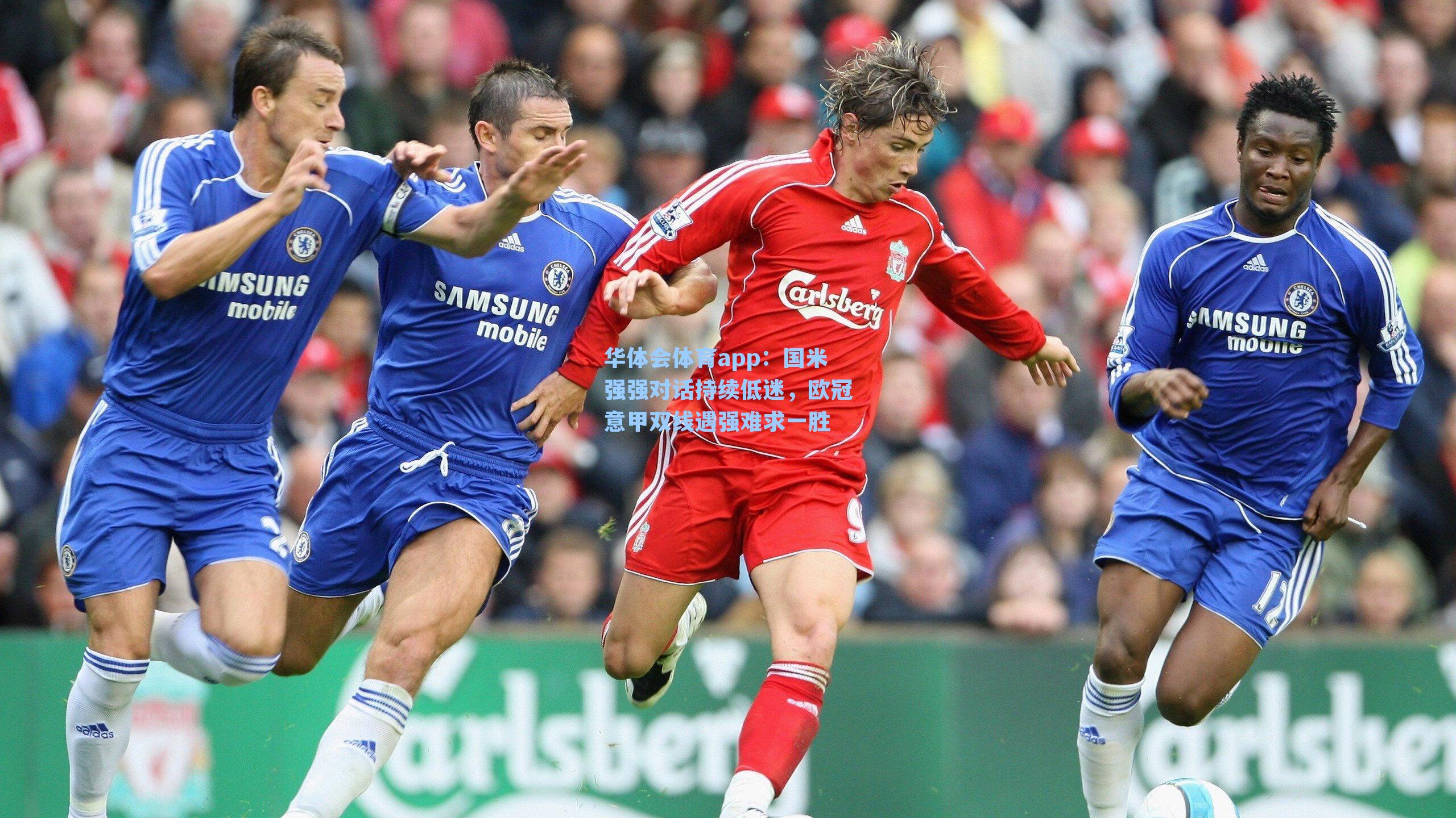 国米强强对话持续低迷,欧冠意甲双线遇强难求一胜