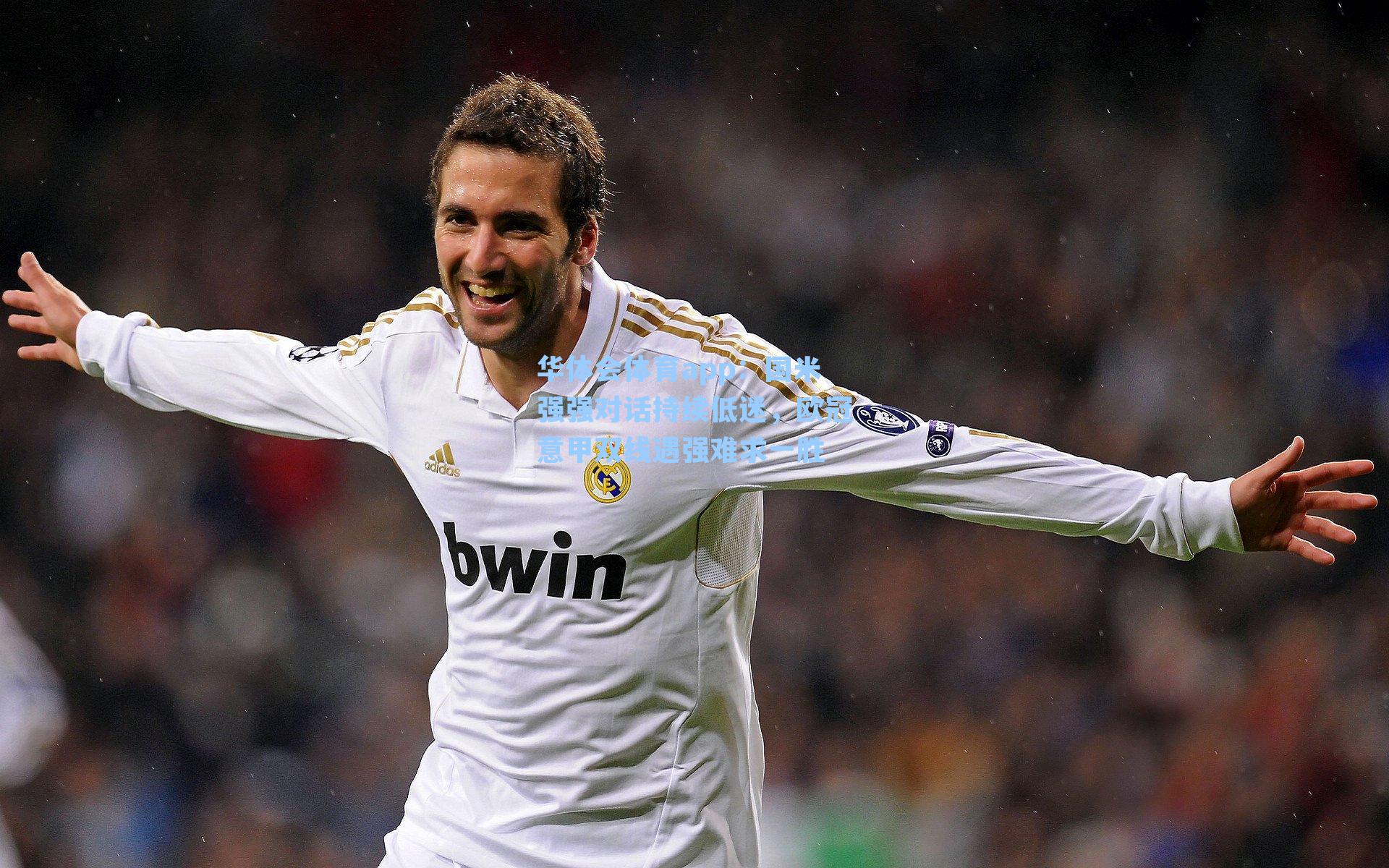 国米强强对话持续低迷,欧冠意甲双线遇强难求一胜