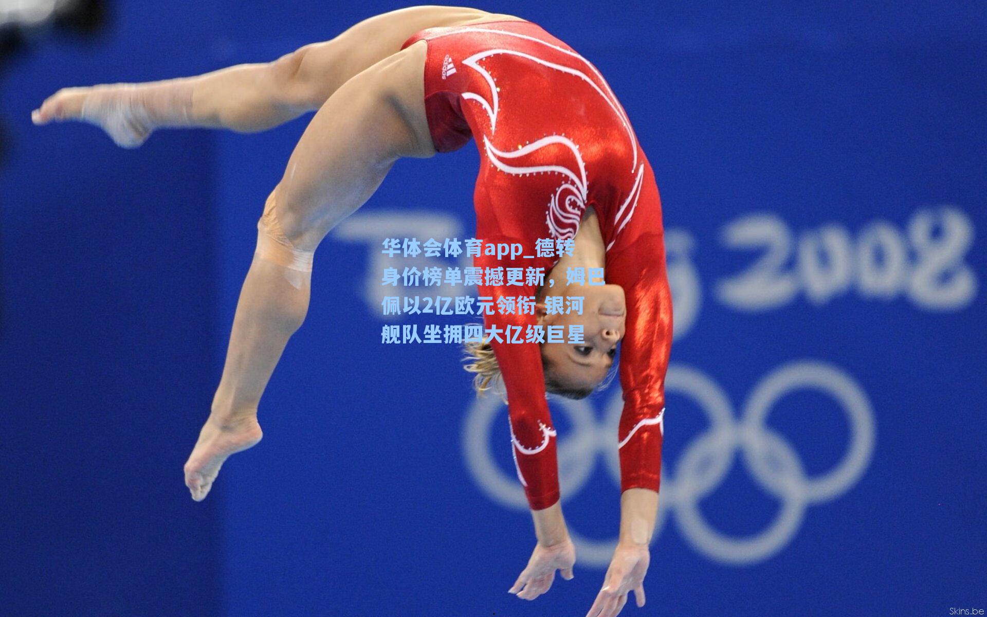 德转身价榜单震撼更新,姆巴佩以2亿欧元领衔 银河舰队坐拥四大亿级巨星