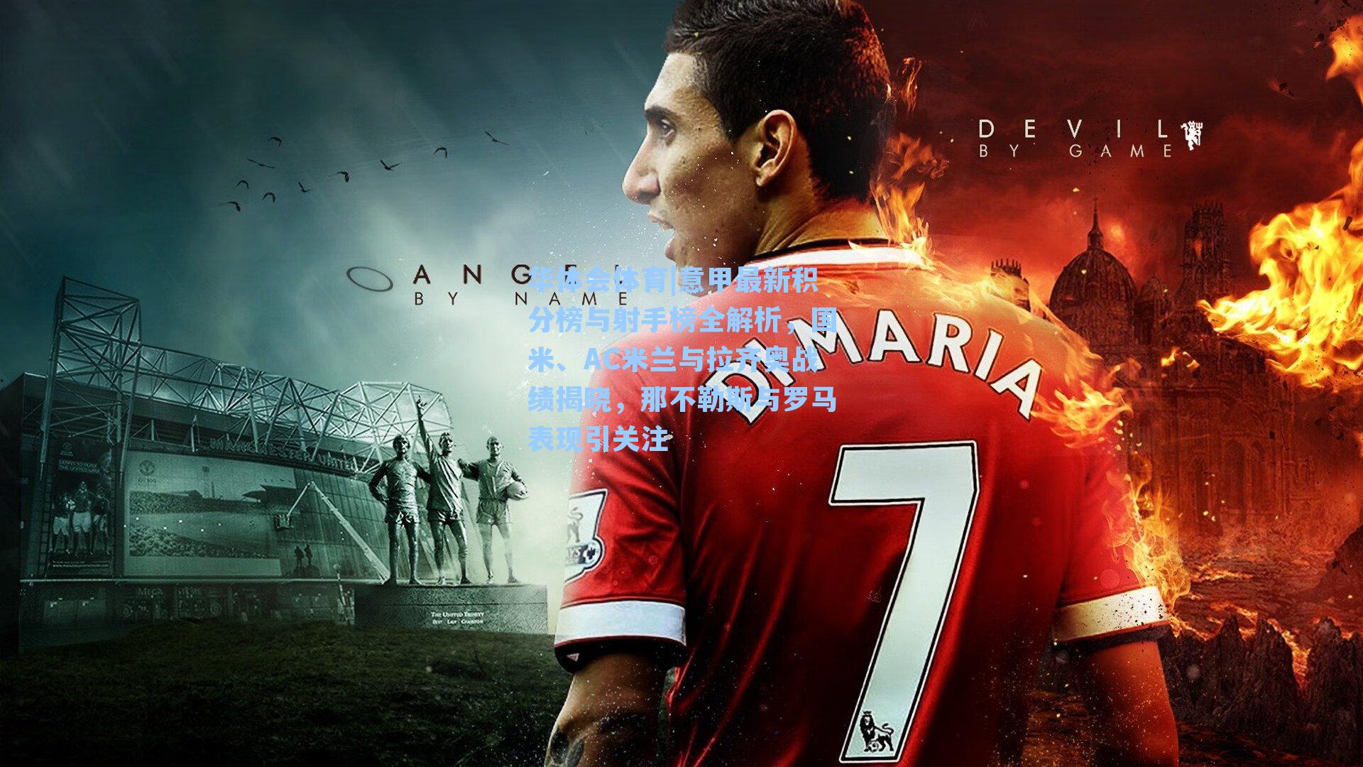 意甲最新积分榜与射手榜全解析,国米、AC米兰与拉齐奥战绩揭晓,那不勒斯与罗马表现引关注