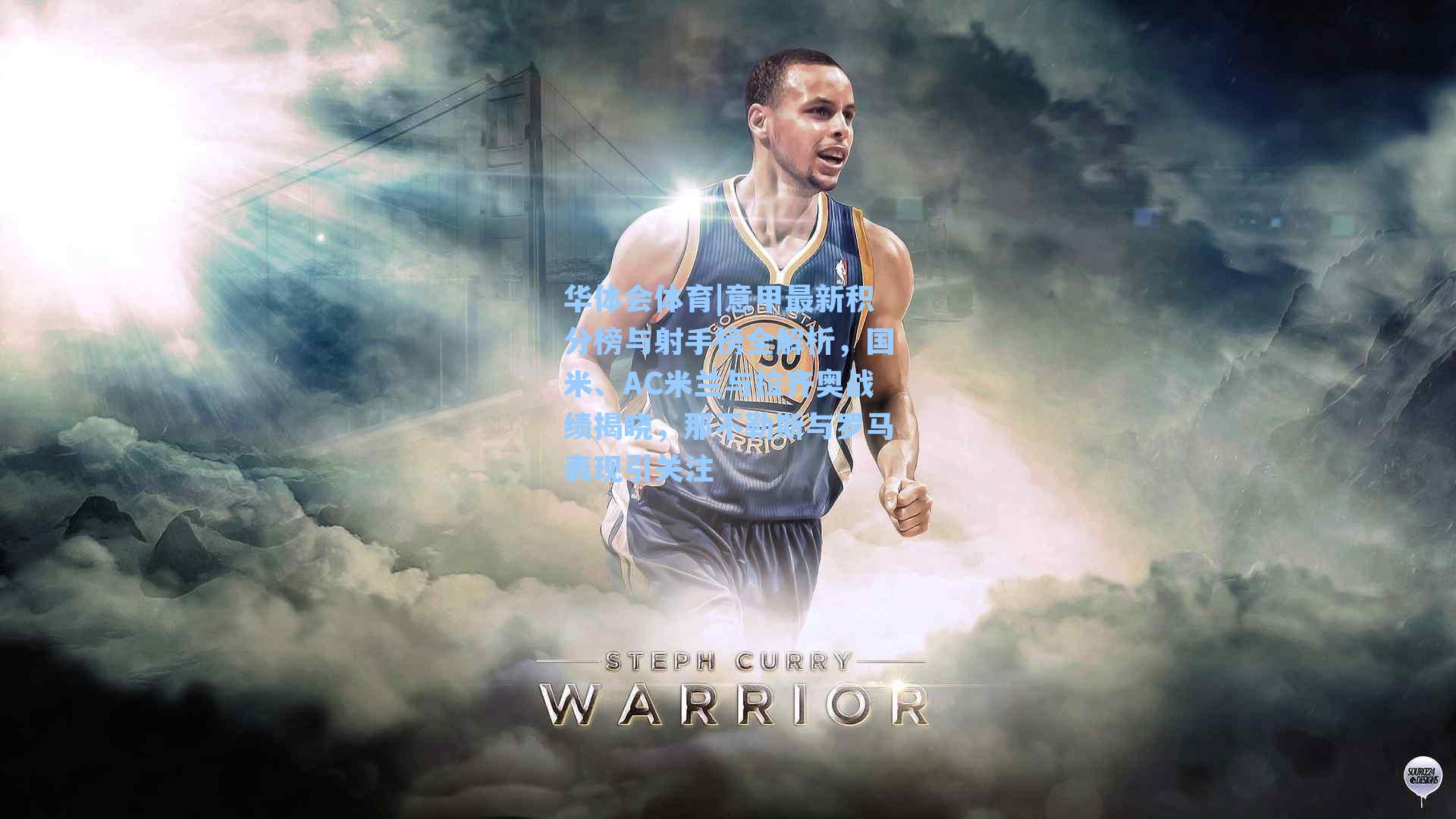 意甲最新积分榜与射手榜全解析,国米、AC米兰与拉齐奥战绩揭晓,那不勒斯与罗马表现引关注