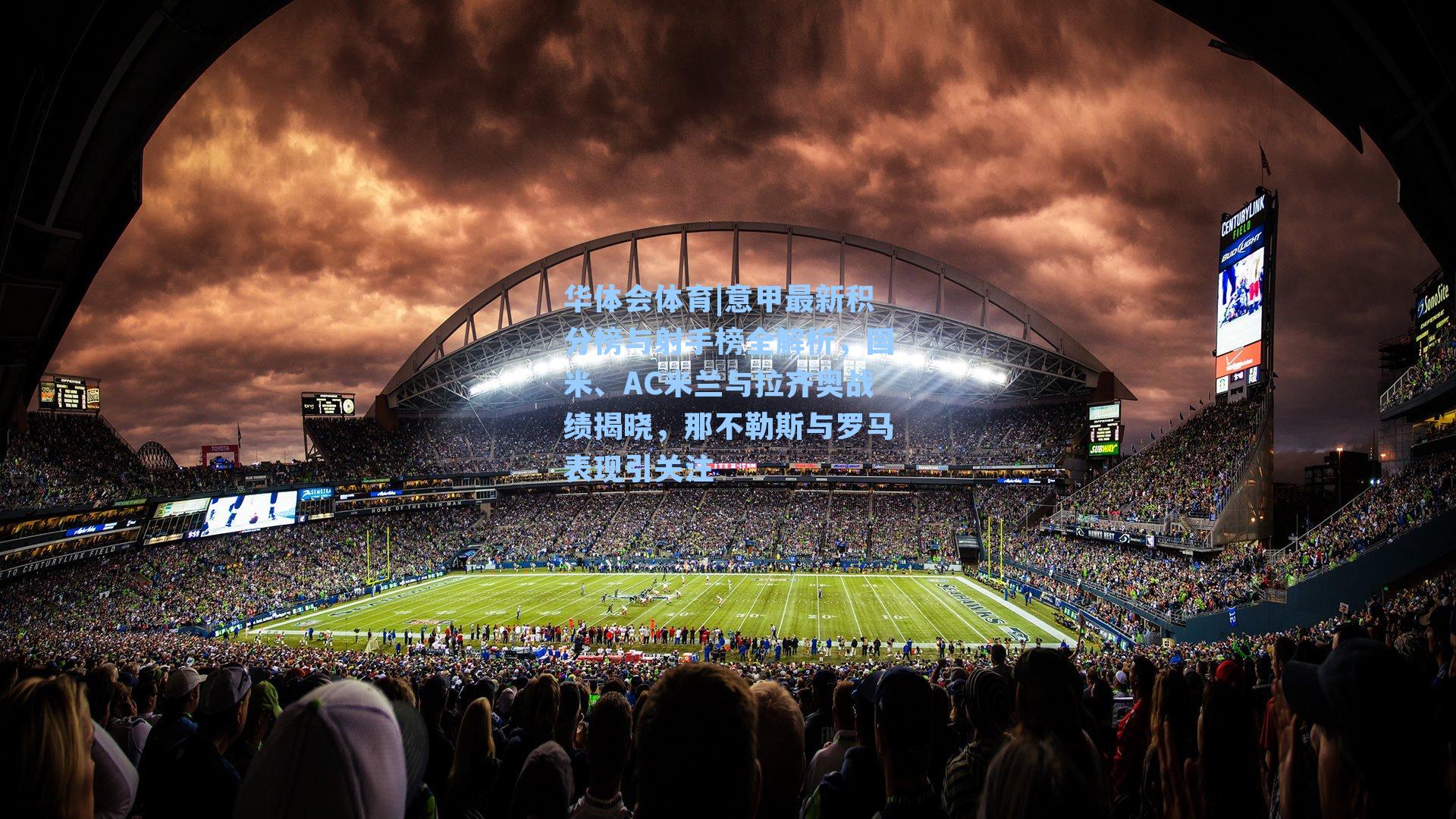 意甲最新积分榜与射手榜全解析,国米、AC米兰与拉齐奥战绩揭晓,那不勒斯与罗马表现引关注