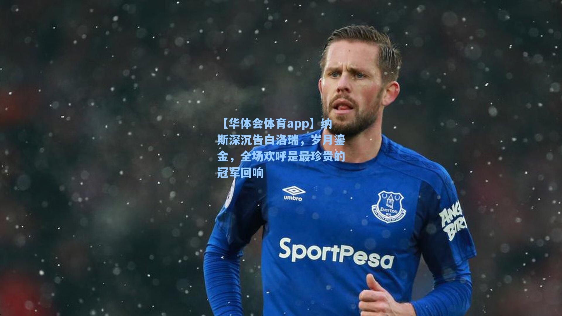 纳斯深沉告白洛瑞,岁月鎏金,全场欢呼是最珍贵的冠军回响