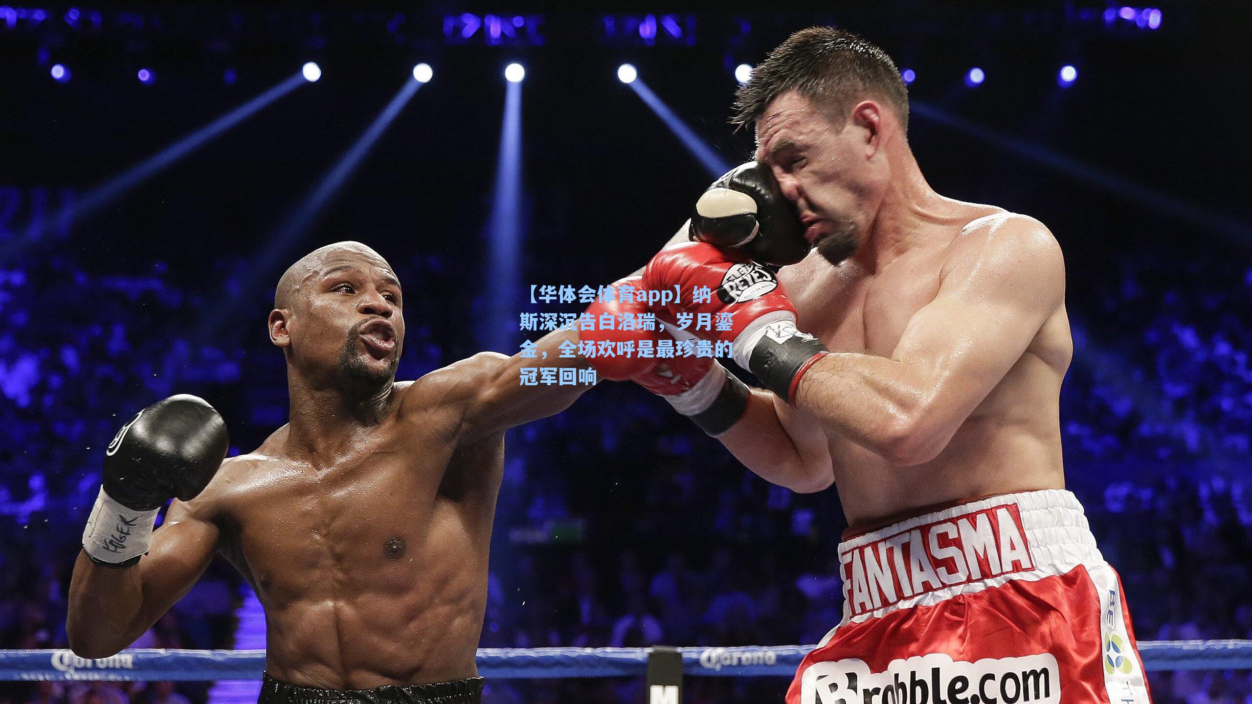 纳斯深沉告白洛瑞,岁月鎏金,全场欢呼是最珍贵的冠军回响