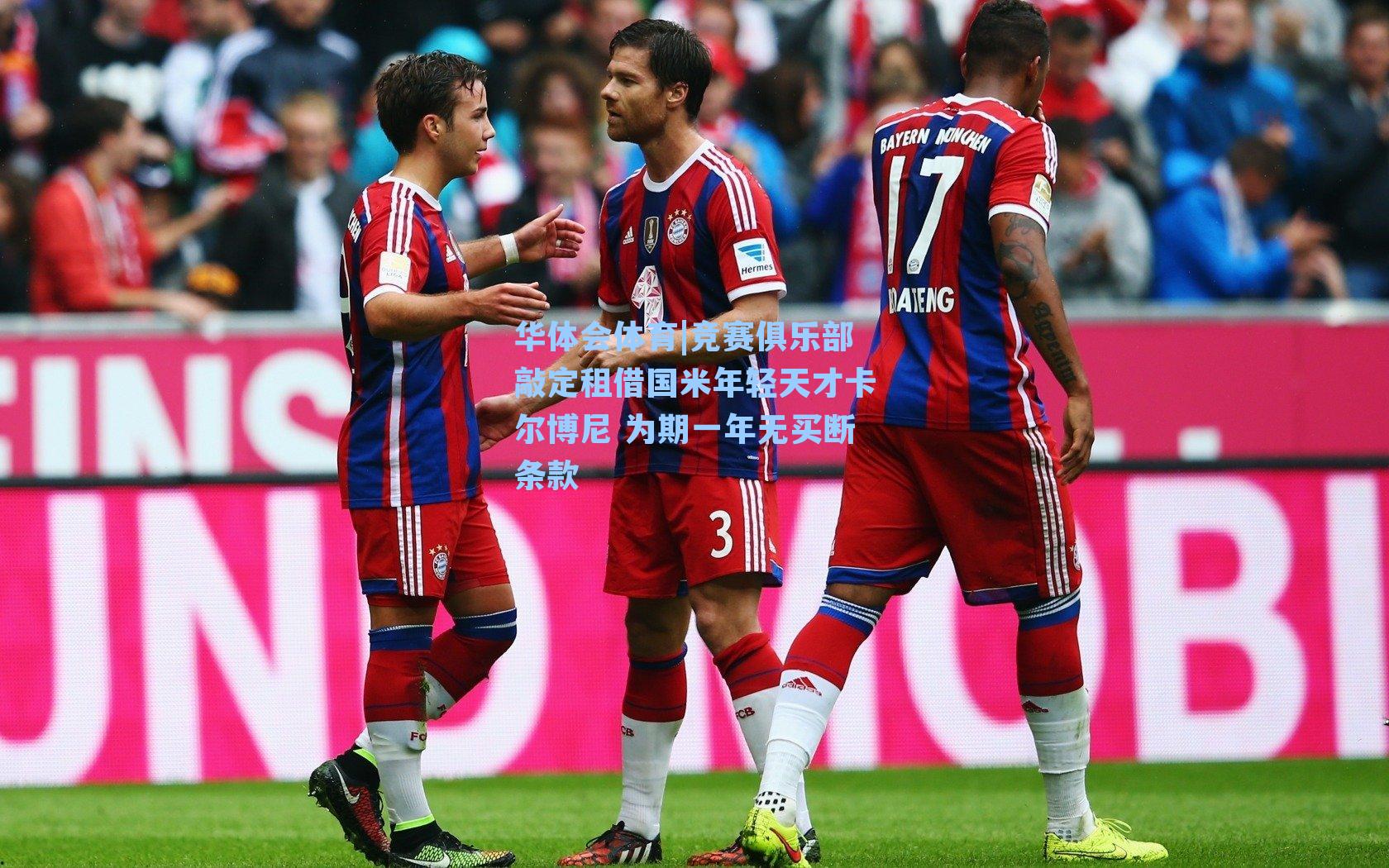 竞赛俱乐部敲定租借国米年轻天才卡尔博尼 为期一年无买断条款