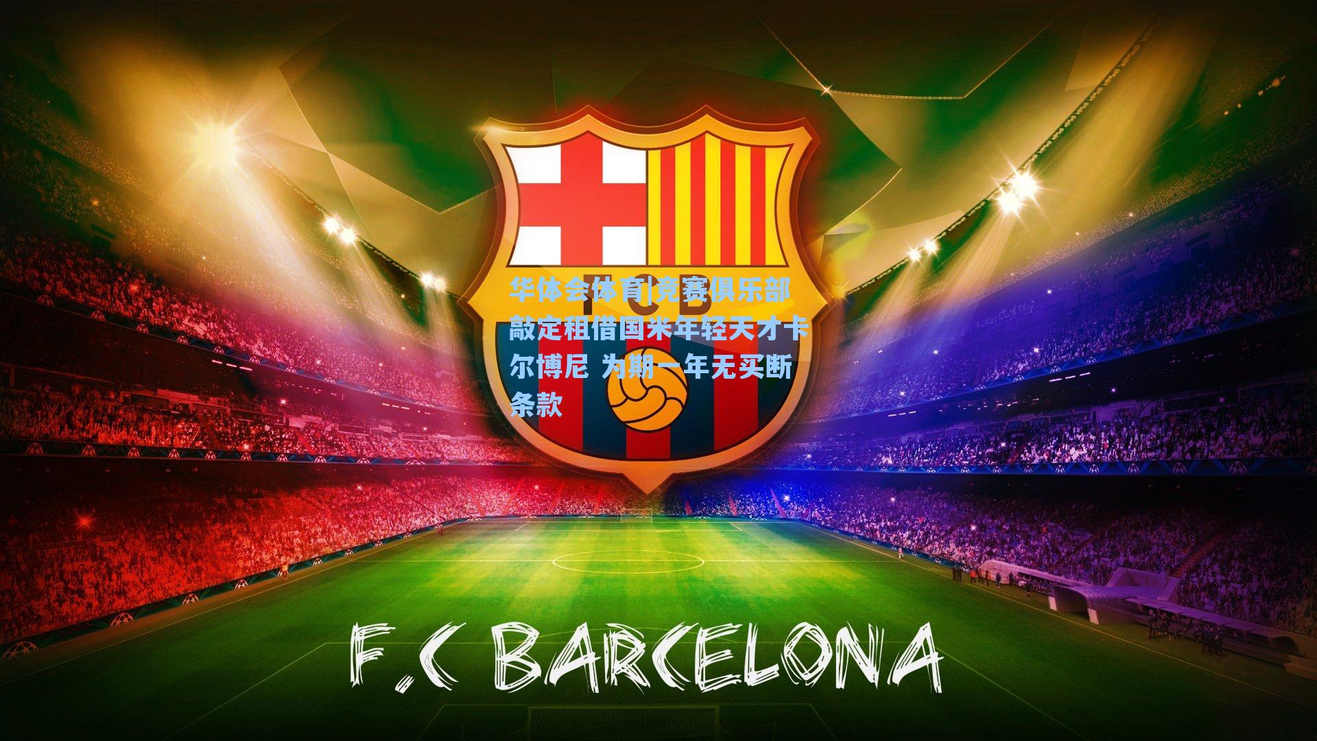 竞赛俱乐部敲定租借国米年轻天才卡尔博尼 为期一年无买断条款