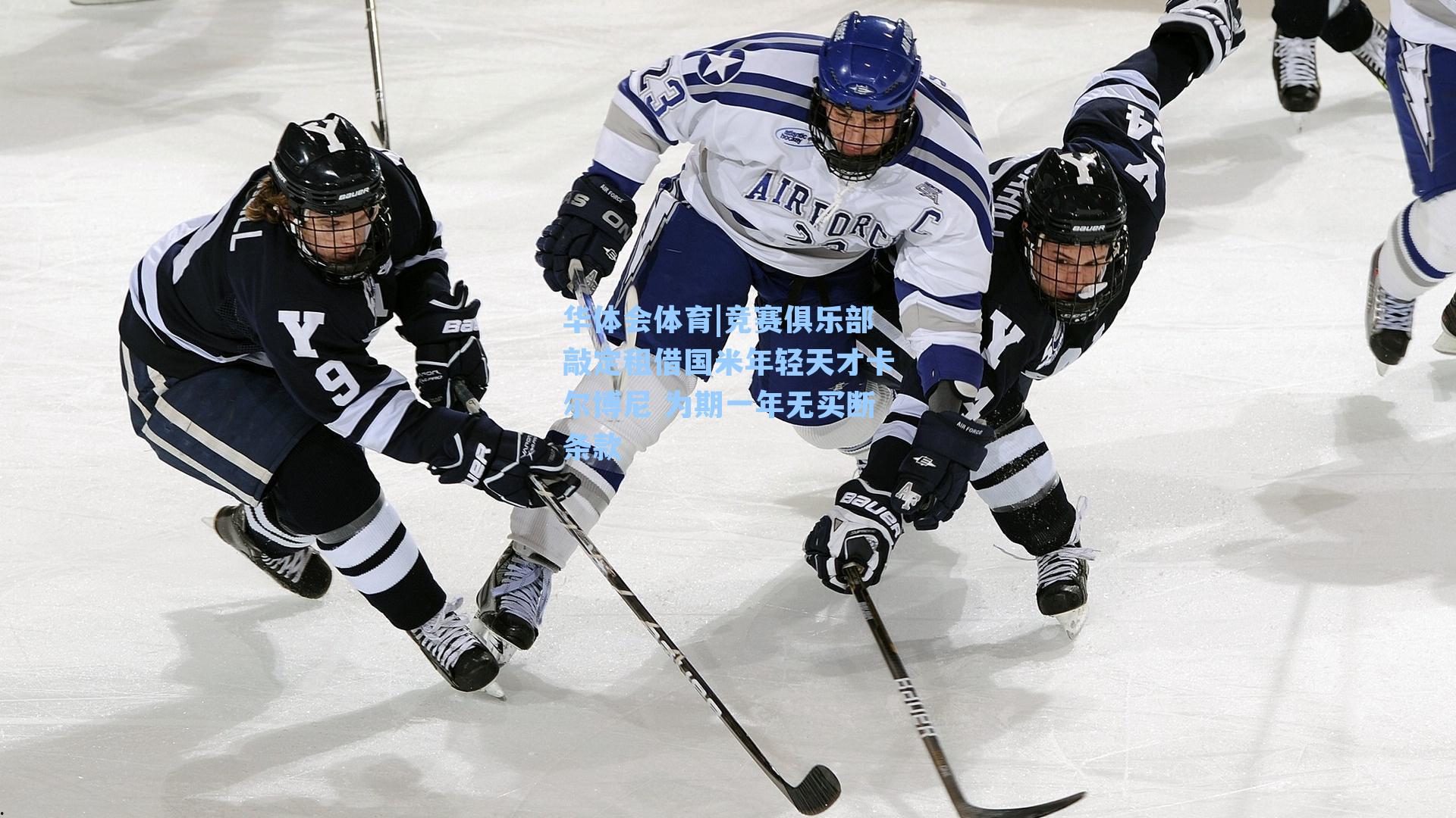 竞赛俱乐部敲定租借国米年轻天才卡尔博尼 为期一年无买断条款