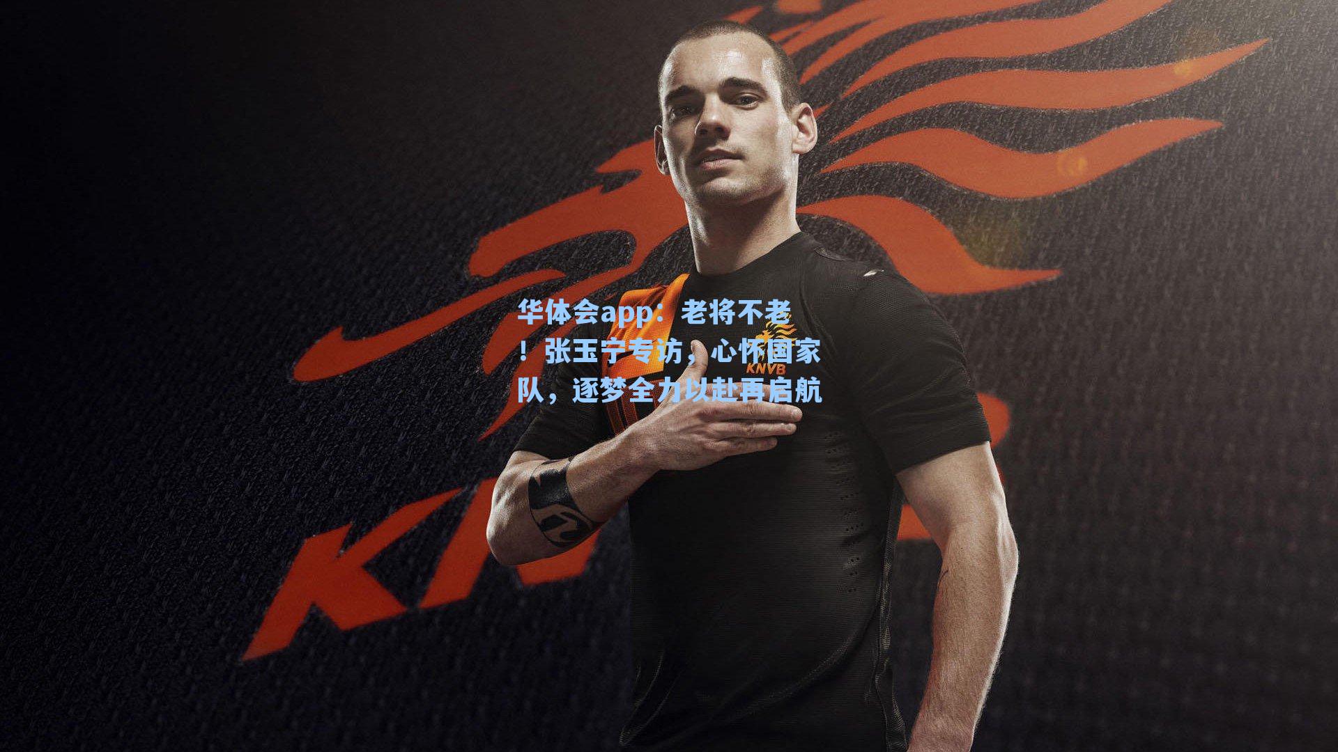 老将不老！张玉宁专访，心怀国家队，逐梦全力以赴再启航