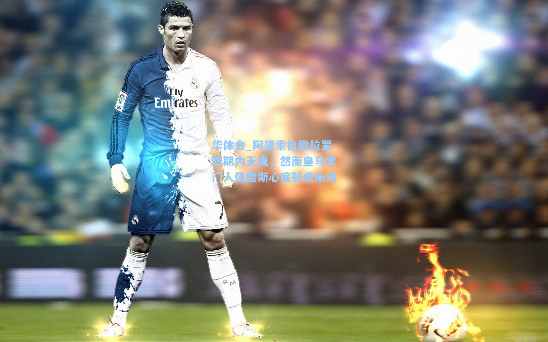 阿隆索执教位置短期内无虞，然而皇马掌门人佩雷斯心底疑虑未消