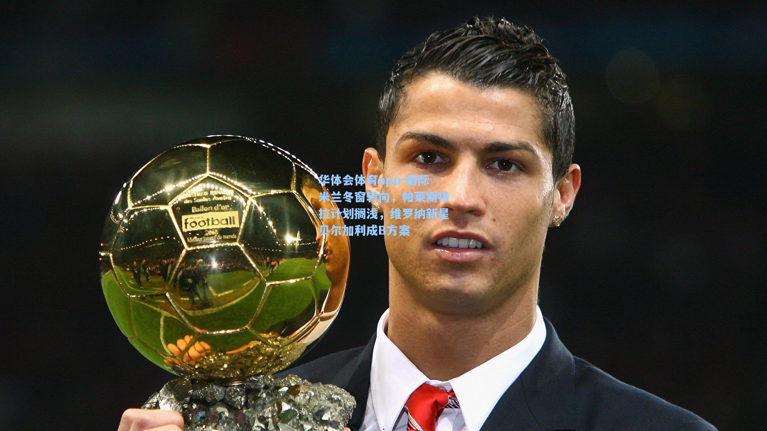 国际米兰冬窗转向，帕莱斯特拉计划搁浅，维罗纳新星贝尔加利成B方案