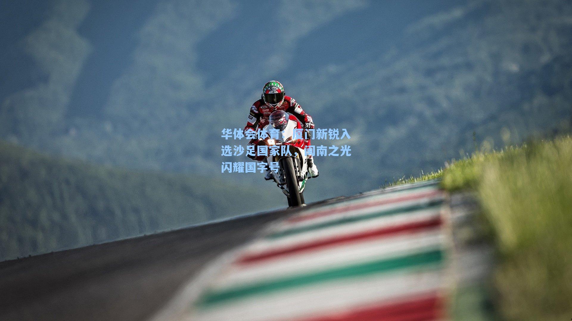 厦门新锐入选沙足国家队,闽南之光闪耀国字号