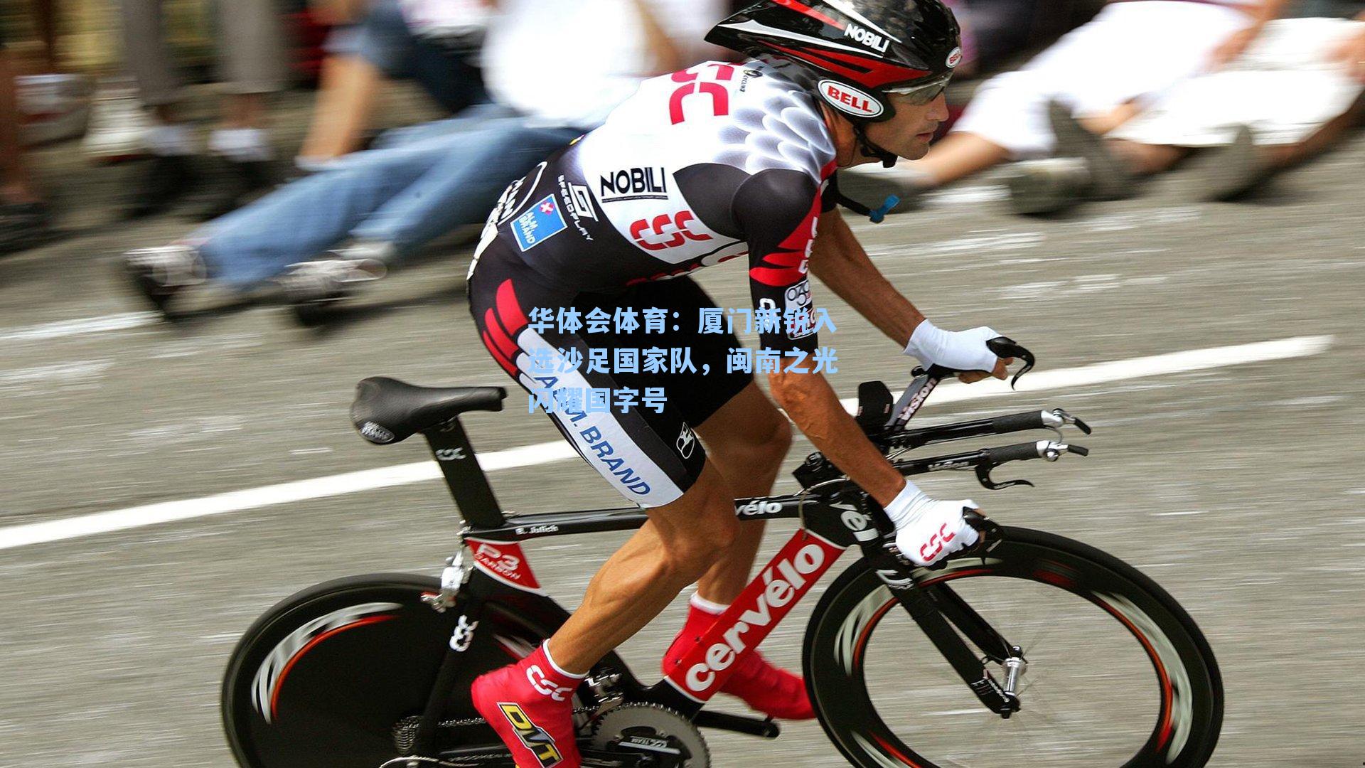 厦门新锐入选沙足国家队,闽南之光闪耀国字号