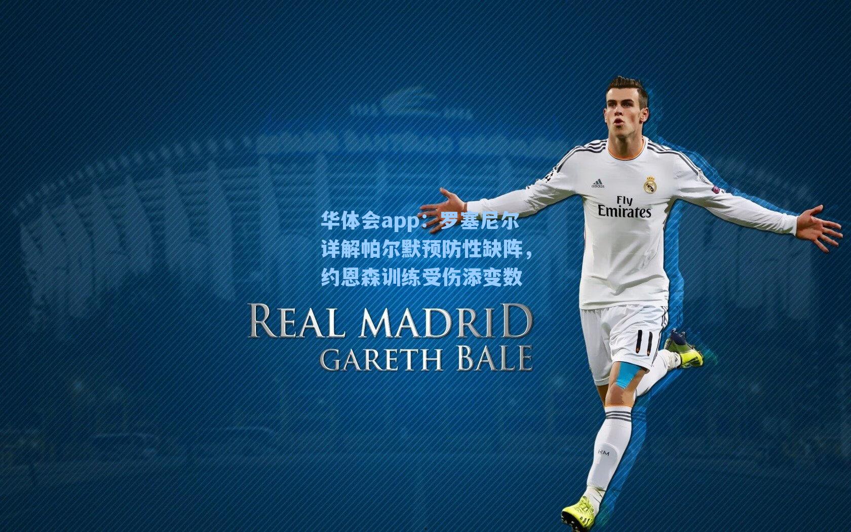 罗塞尼尔详解帕尔默预防性缺阵，约恩森训练受伤添变数