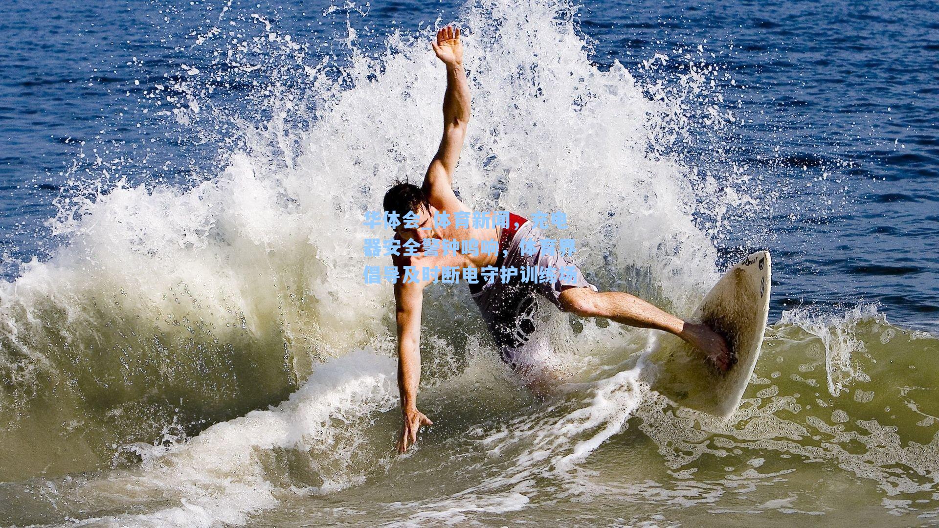 体育新闻,充电器安全警钟鸣响,体育界倡导及时断电守护训练场