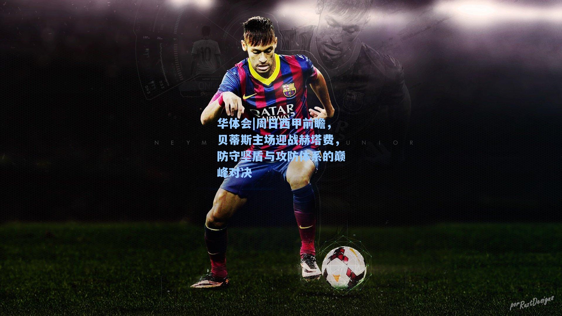 周日西甲前瞻,贝蒂斯主场迎战赫塔费,防守坚盾与攻防体系的巅峰对决