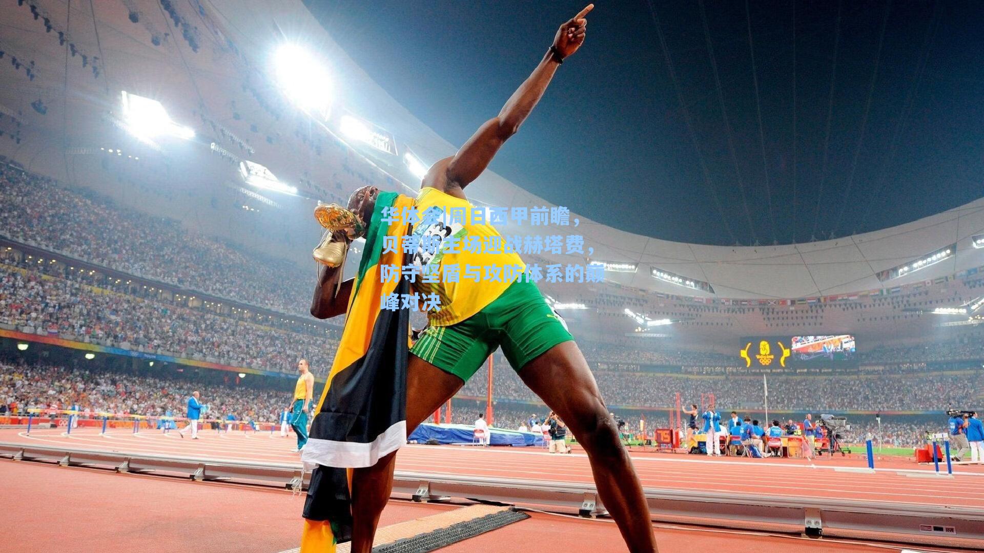 周日西甲前瞻,贝蒂斯主场迎战赫塔费,防守坚盾与攻防体系的巅峰对决