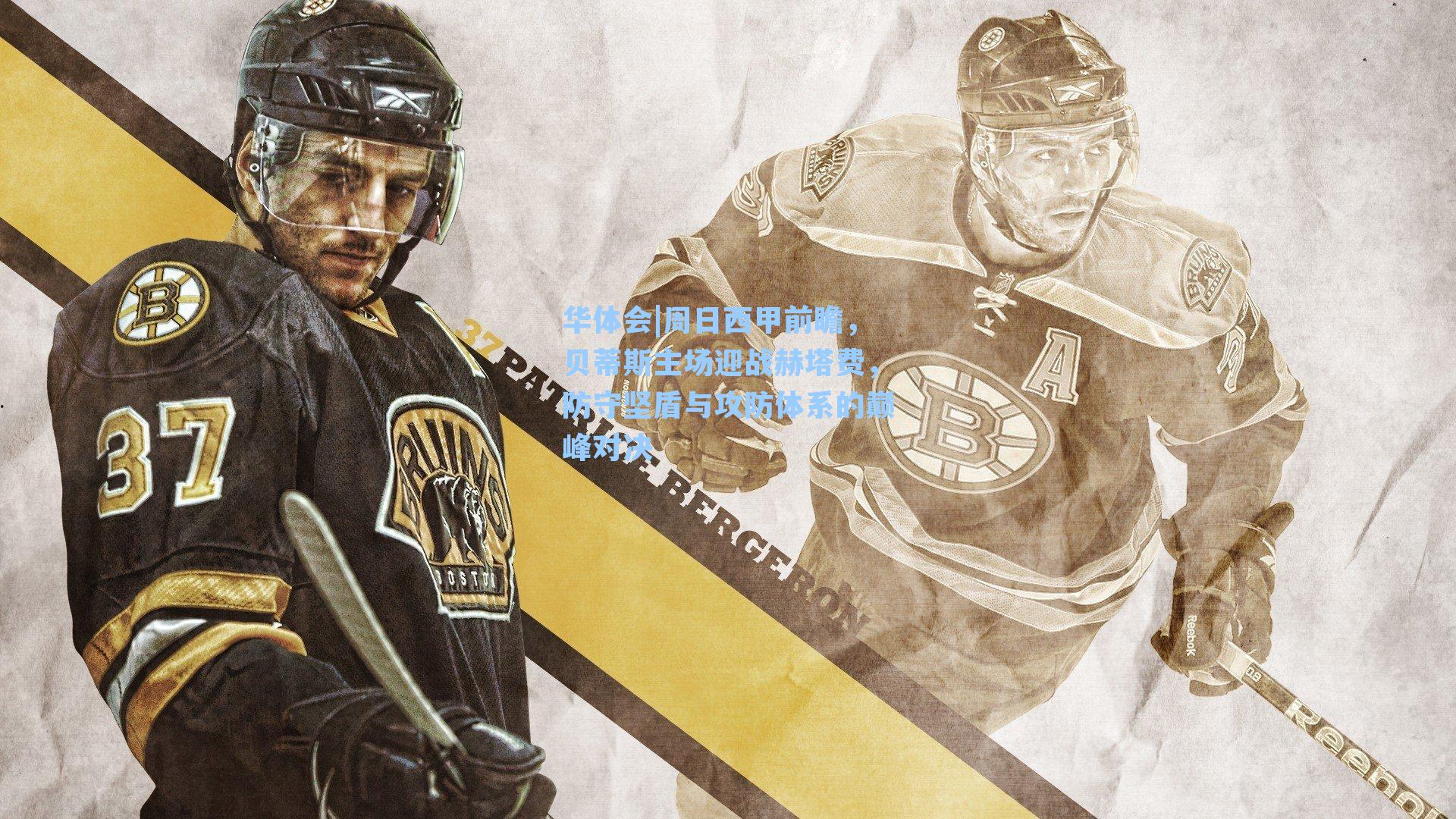 周日西甲前瞻,贝蒂斯主场迎战赫塔费,防守坚盾与攻防体系的巅峰对决