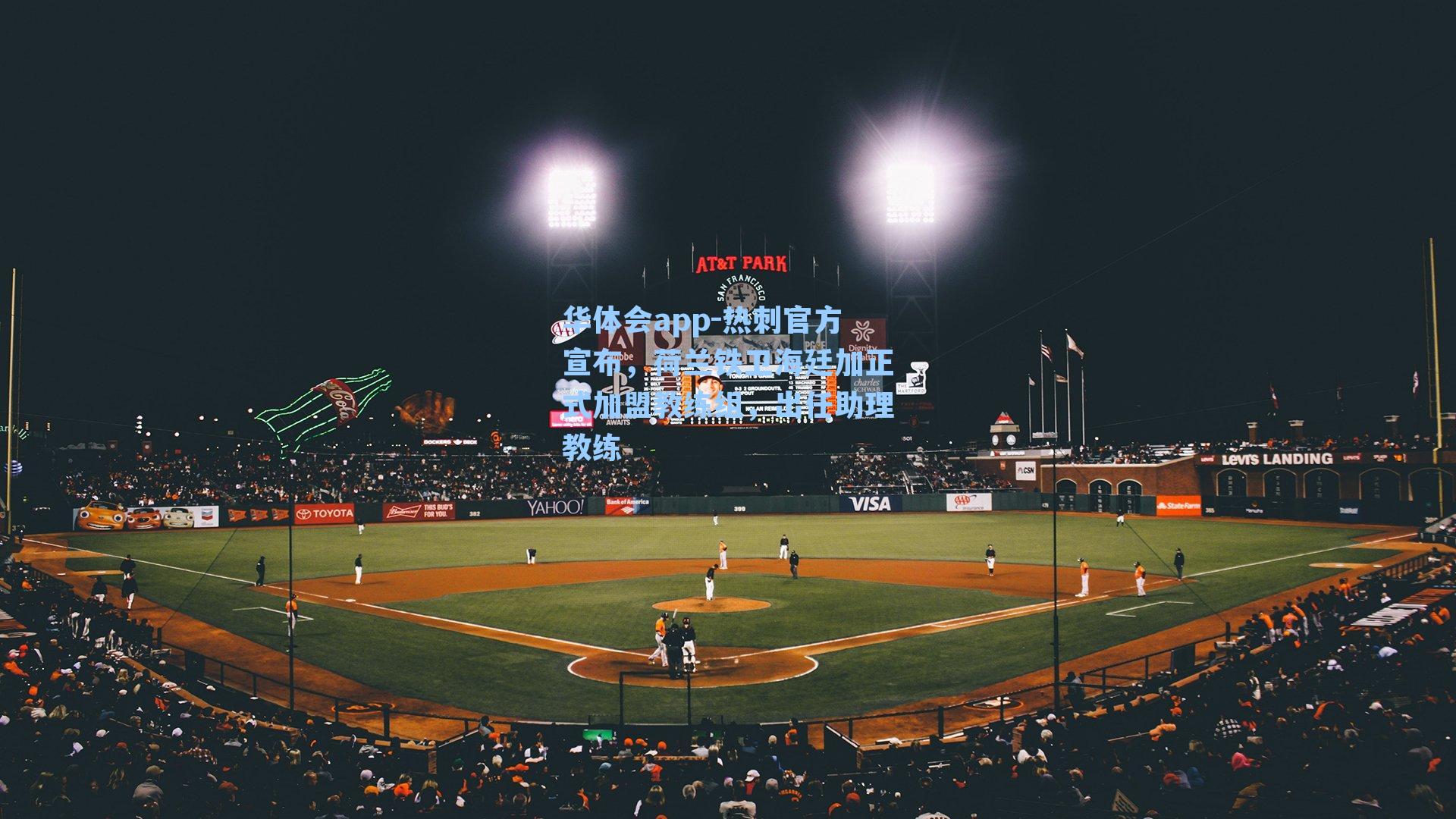 热刺官方宣布,荷兰铁卫海廷加正式加盟教练组,出任助理教练