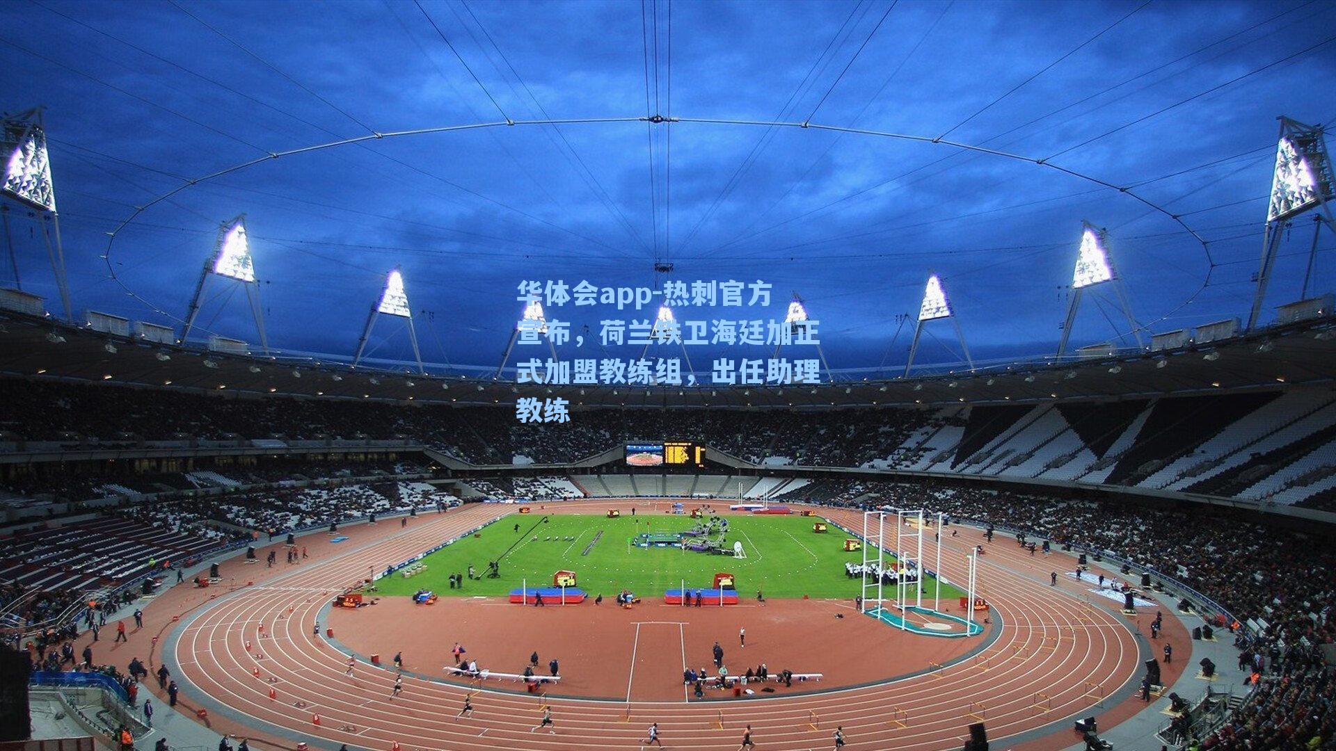 热刺官方宣布,荷兰铁卫海廷加正式加盟教练组,出任助理教练