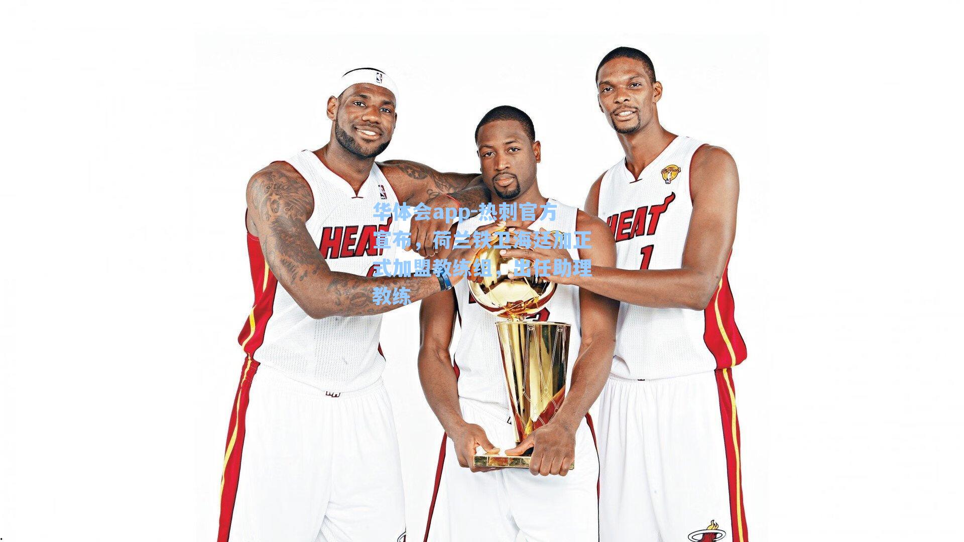 热刺官方宣布,荷兰铁卫海廷加正式加盟教练组,出任助理教练