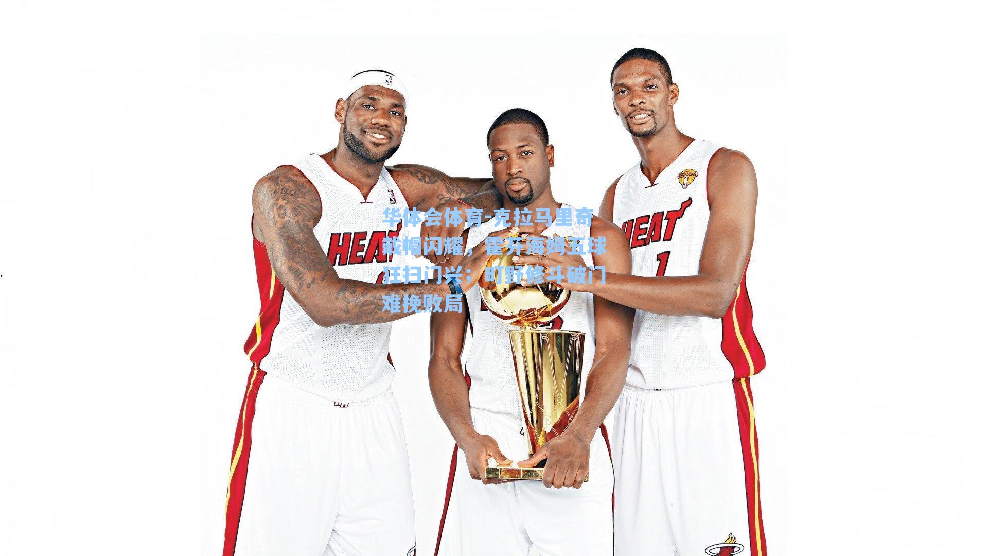 克拉马里奇戴帽闪耀，霍芬海姆五球狂扫门兴；町野修斗破门难挽败局