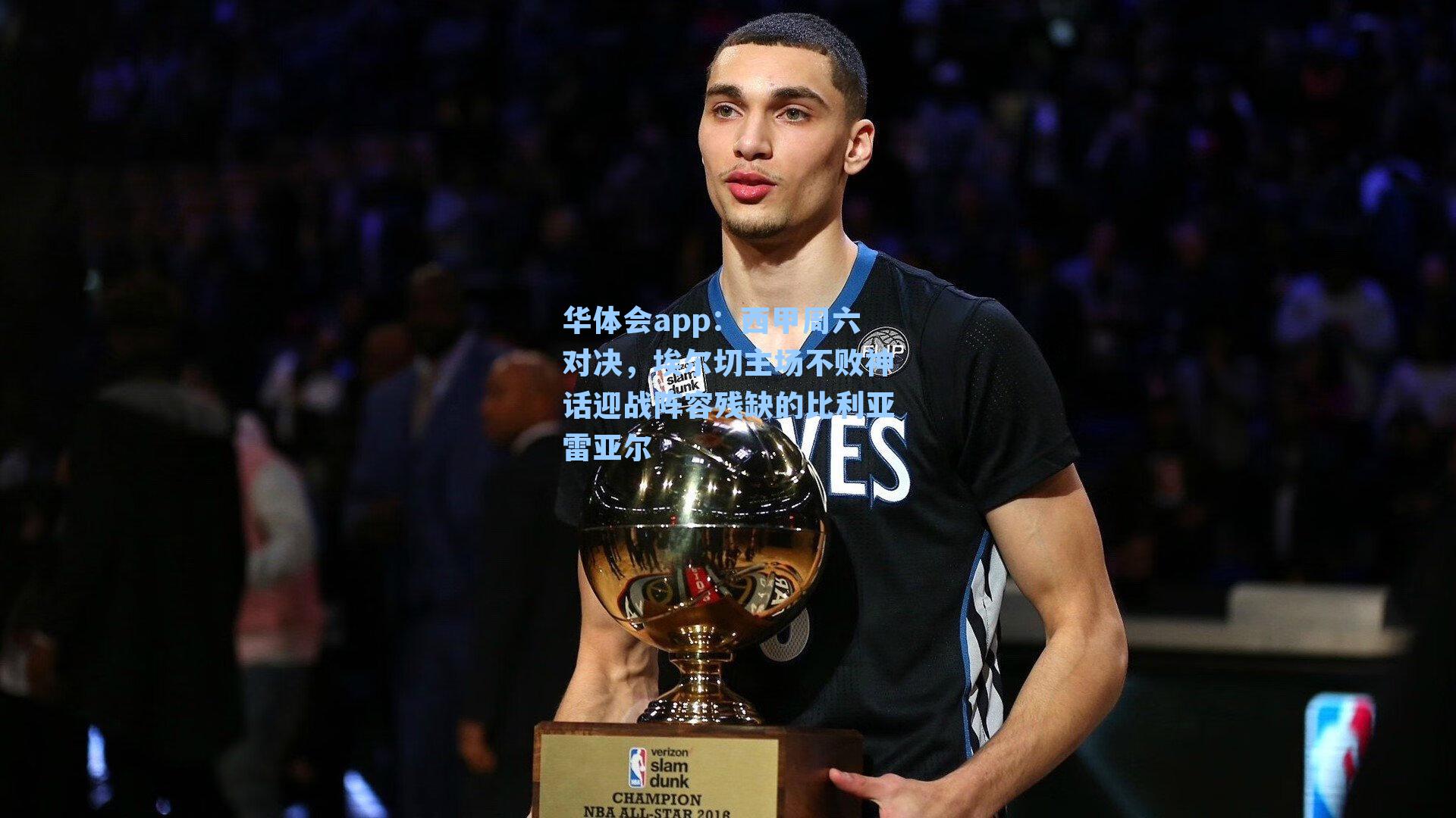 西甲周六对决,埃尔切主场不败神话迎战阵容残缺的比利亚雷亚尔