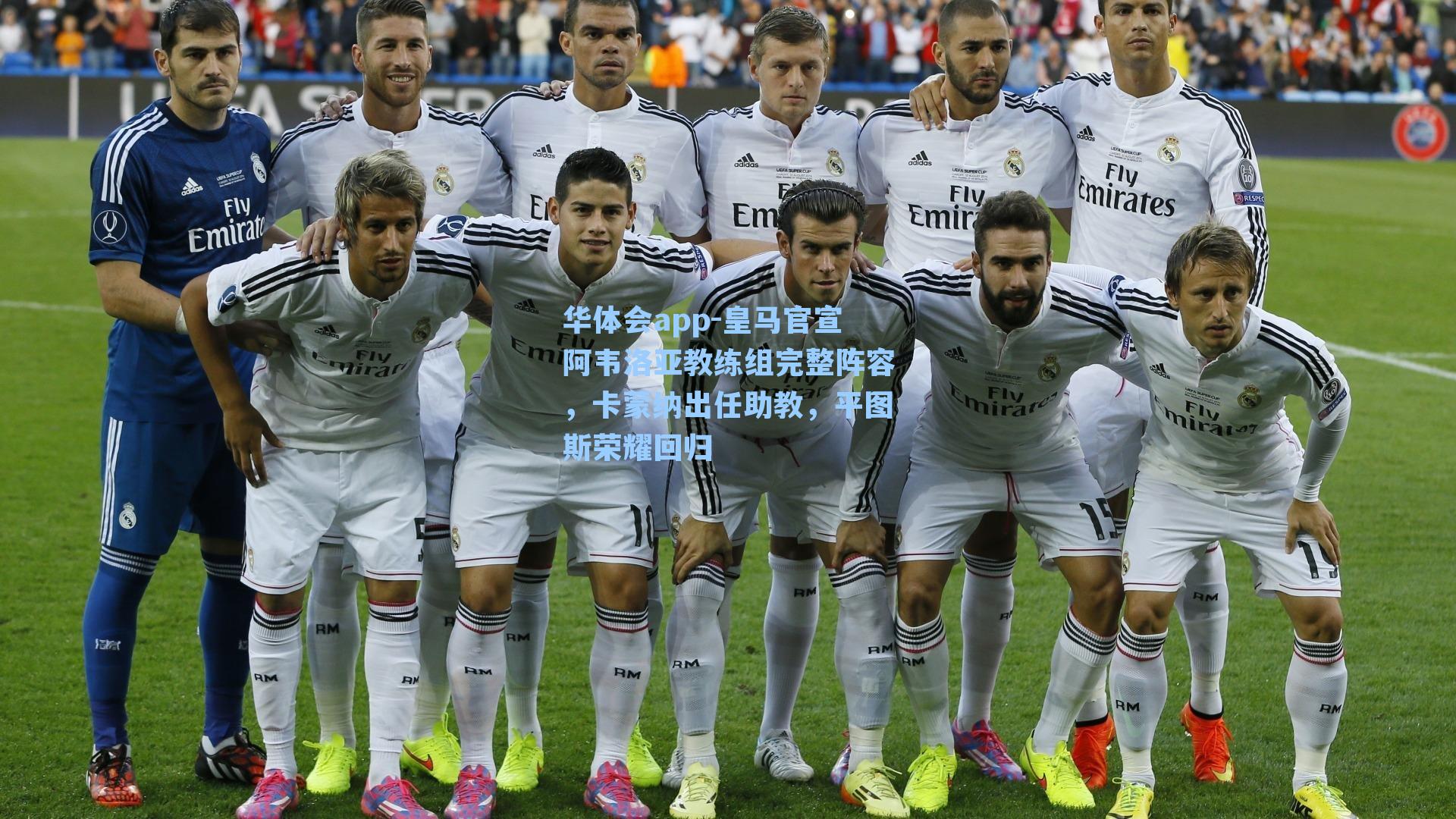 皇马官宣阿韦洛亚教练组完整阵容，卡蒙纳出任助教，平图斯荣耀回归