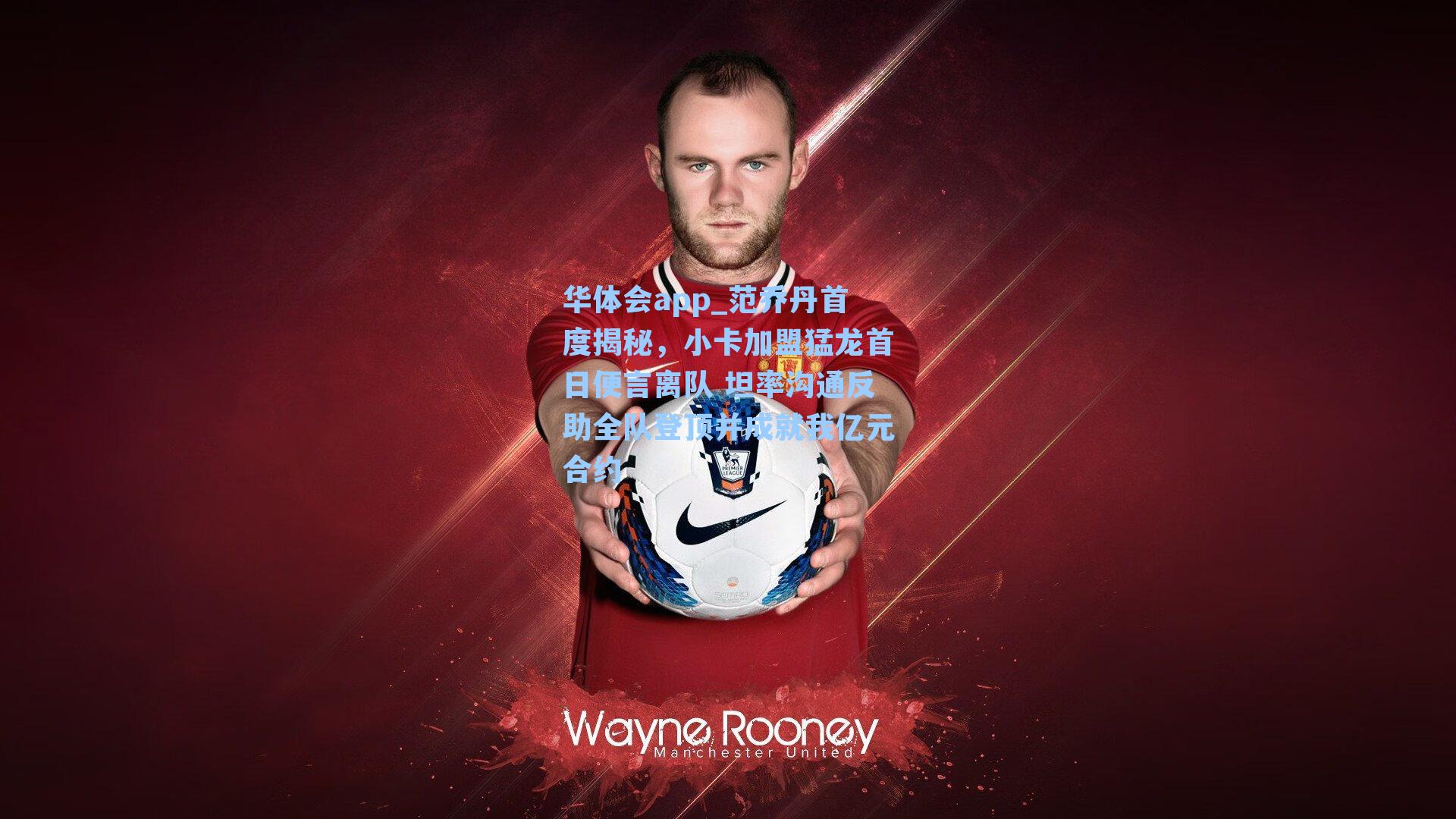 范乔丹首度揭秘，小卡加盟猛龙首日便言离队 坦率沟通反助全队登顶并成就我亿元合约