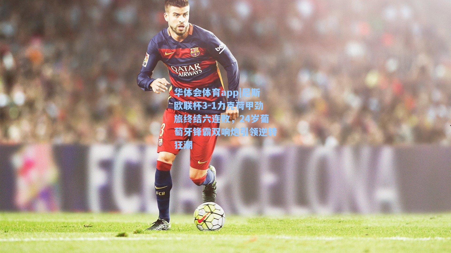 尼斯欧联杯3-1力克荷甲劲旅终结六连败，24岁葡萄牙锋霸双响炮引领逆转狂潮