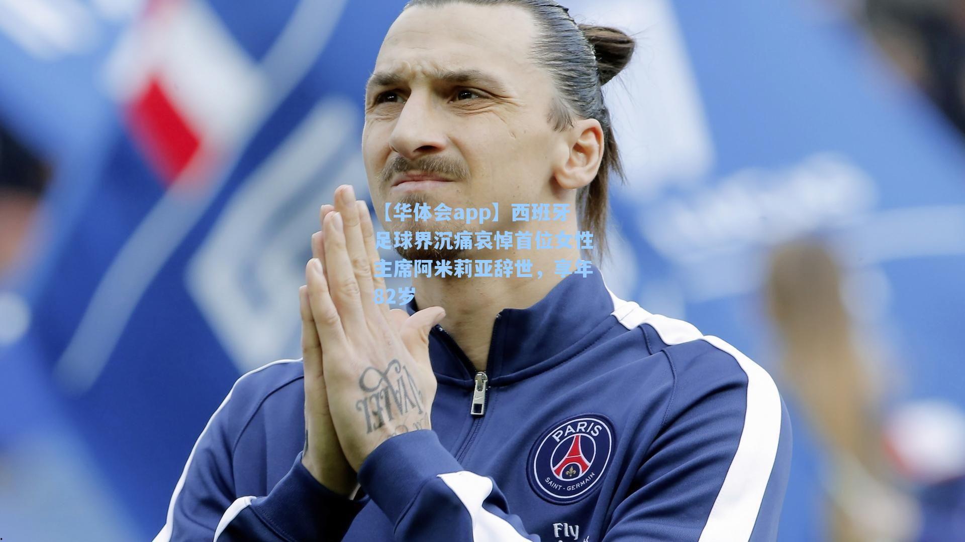 西班牙足球界沉痛哀悼首位女性主席阿米莉亚辞世,享年82岁