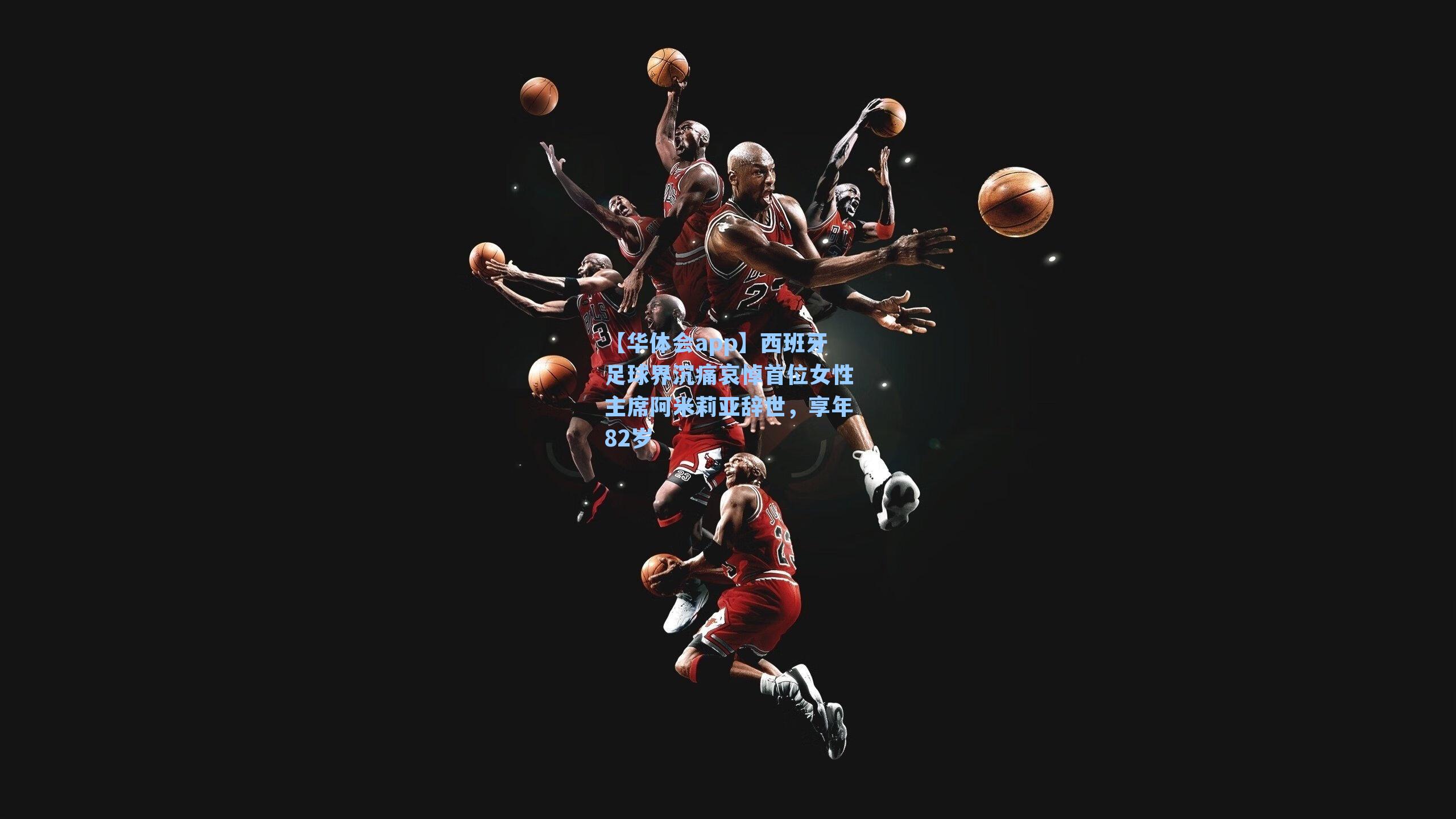 西班牙足球界沉痛哀悼首位女性主席阿米莉亚辞世,享年82岁