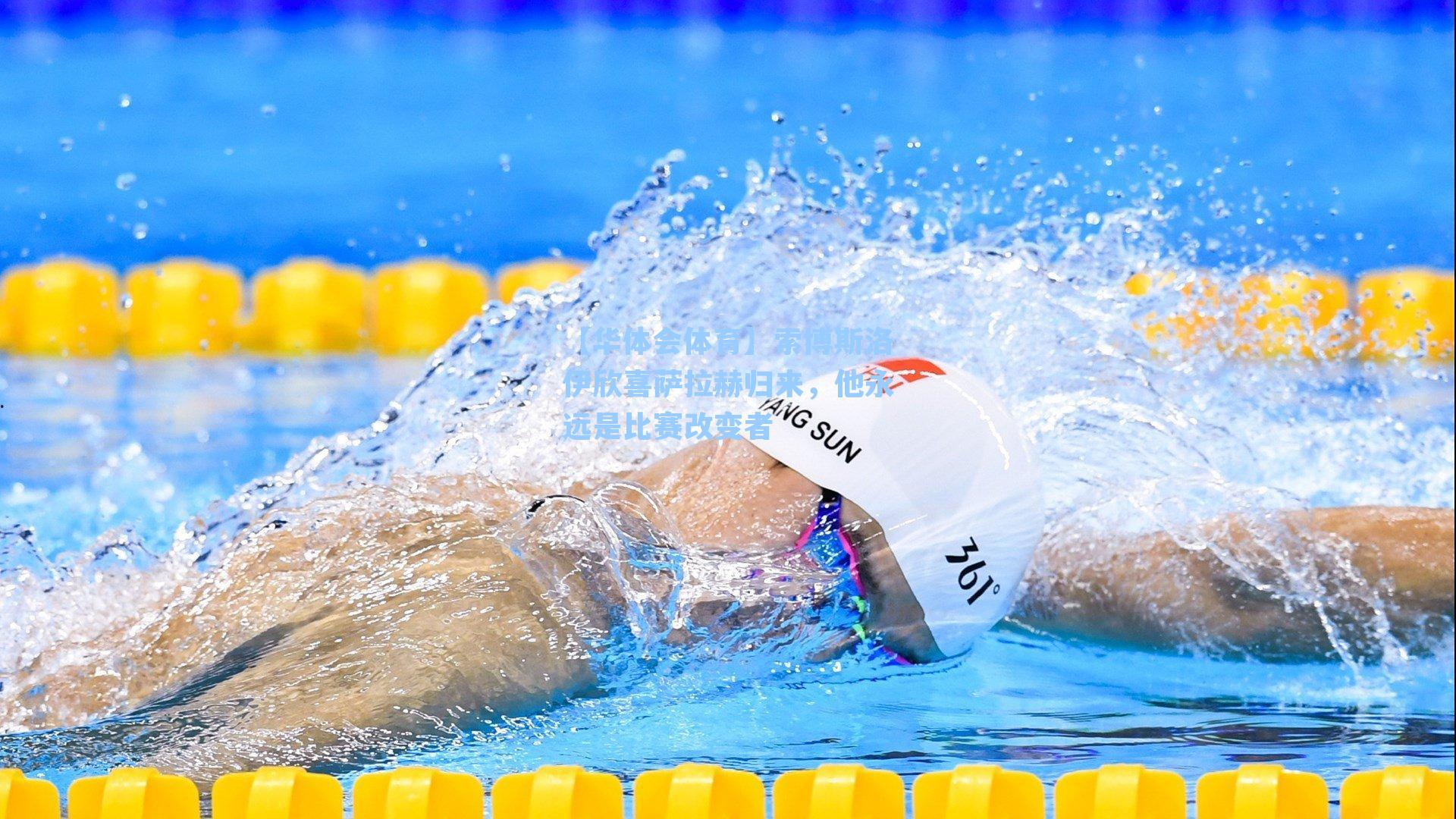 索博斯洛伊欣喜萨拉赫归来,他永远是比赛改变者