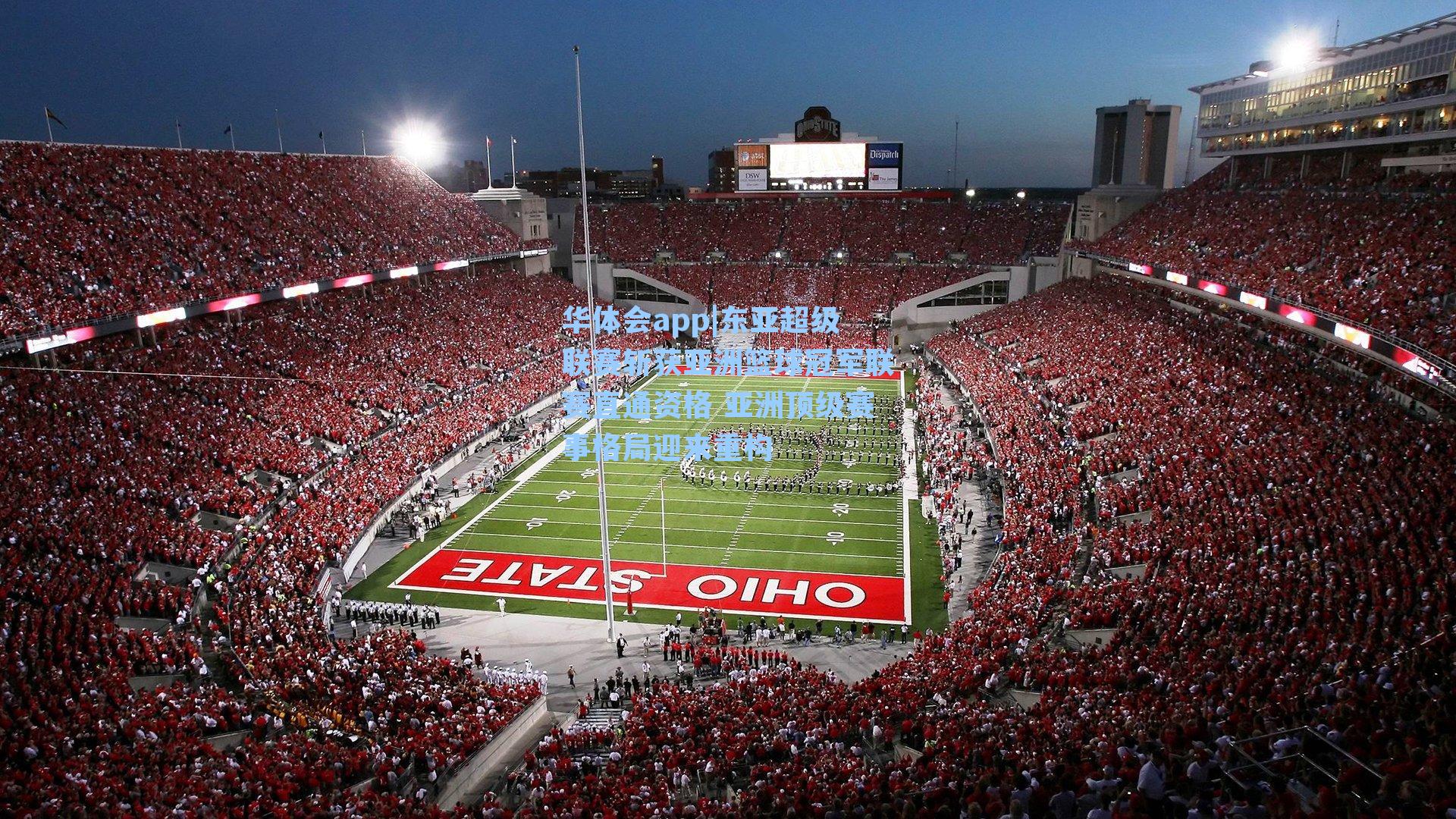 东亚超级联赛斩获亚洲篮球冠军联赛直通资格 亚洲顶级赛事格局迎来重构