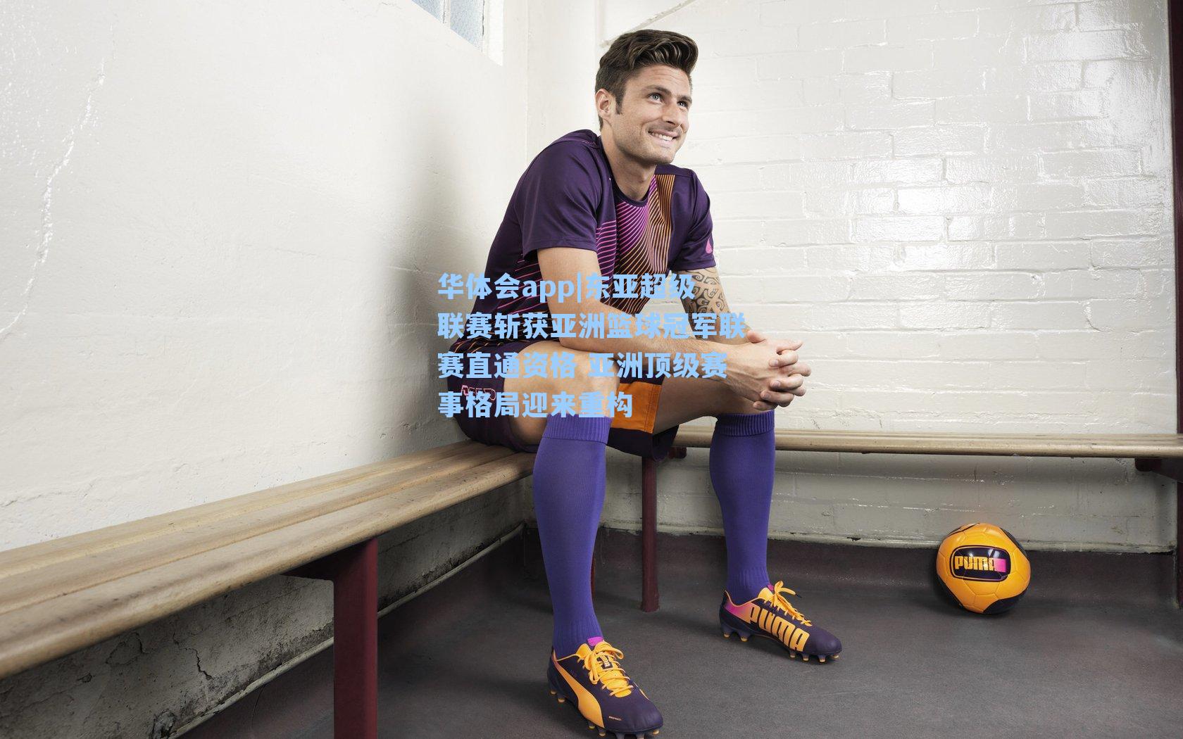 东亚超级联赛斩获亚洲篮球冠军联赛直通资格 亚洲顶级赛事格局迎来重构