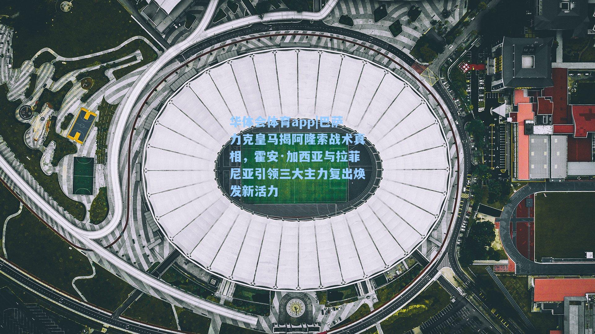 巴萨力克皇马揭阿隆索战术真相,霍安·加西亚与拉菲尼亚引领三大主力复出焕发新活力