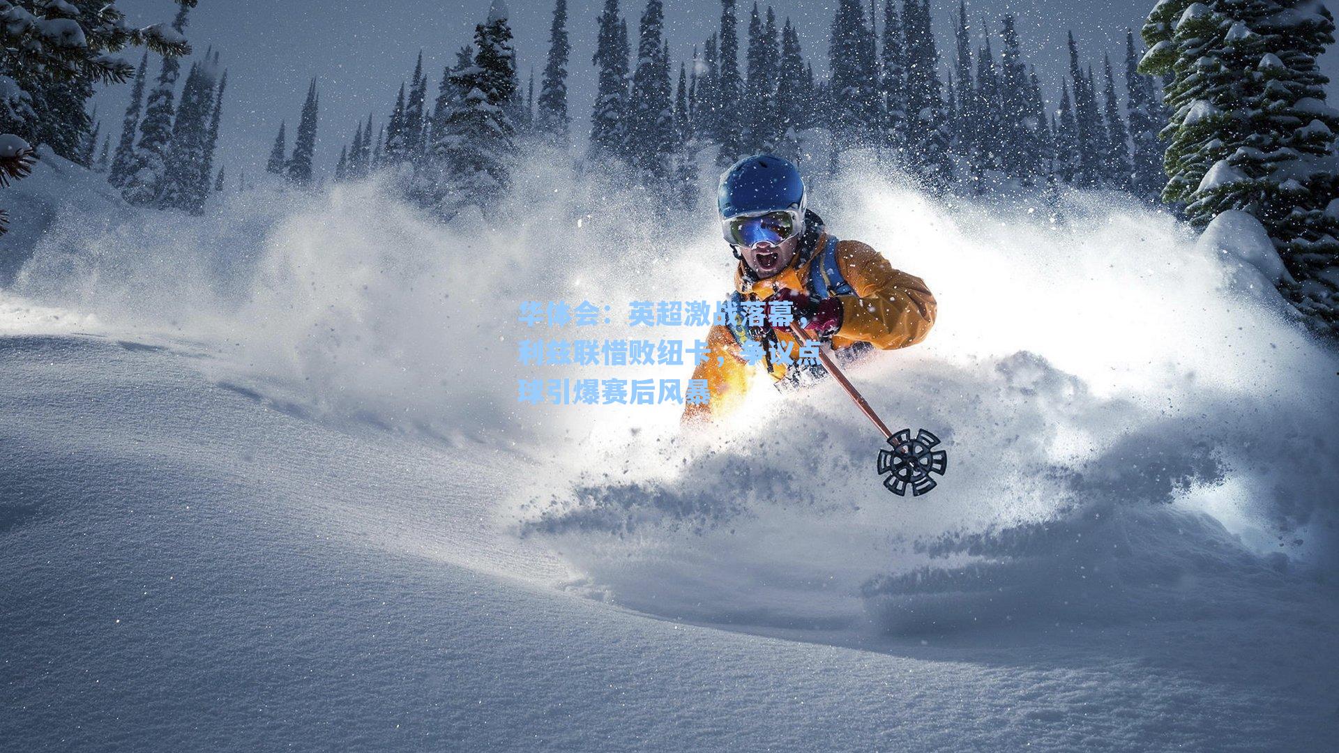 英超激战落幕,利兹联惜败纽卡,争议点球引爆赛后风暴